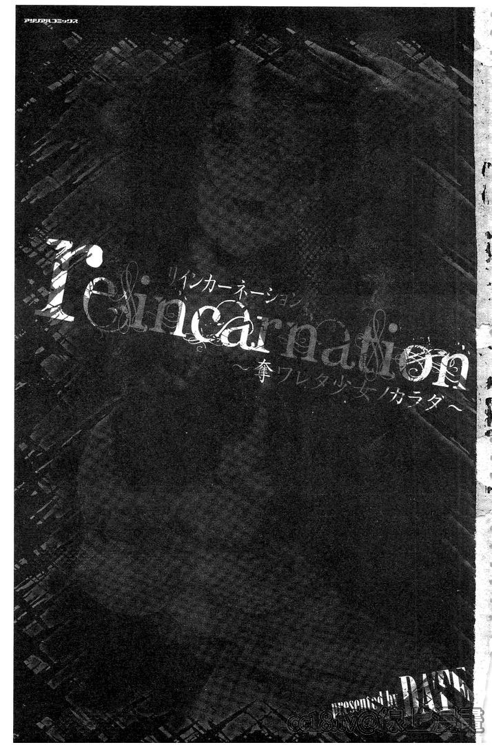 [DATE] reincarnation ～奪ワレタ少女ノカラダ～ [中国翻訳]