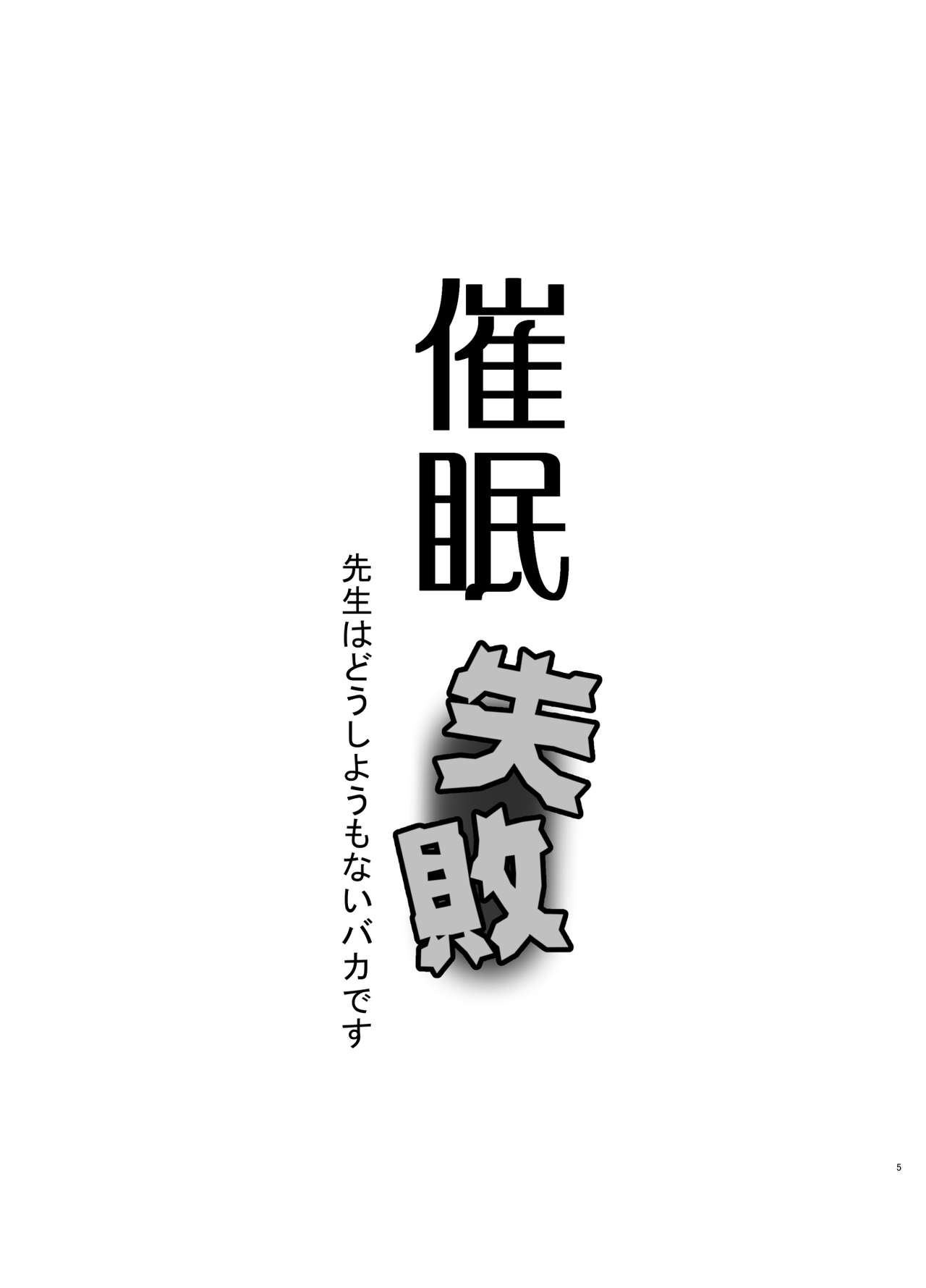 [黒魔法研究所 (ぬかじ)] 催眠失敗 先生はどうしようもないバカです [DL版]