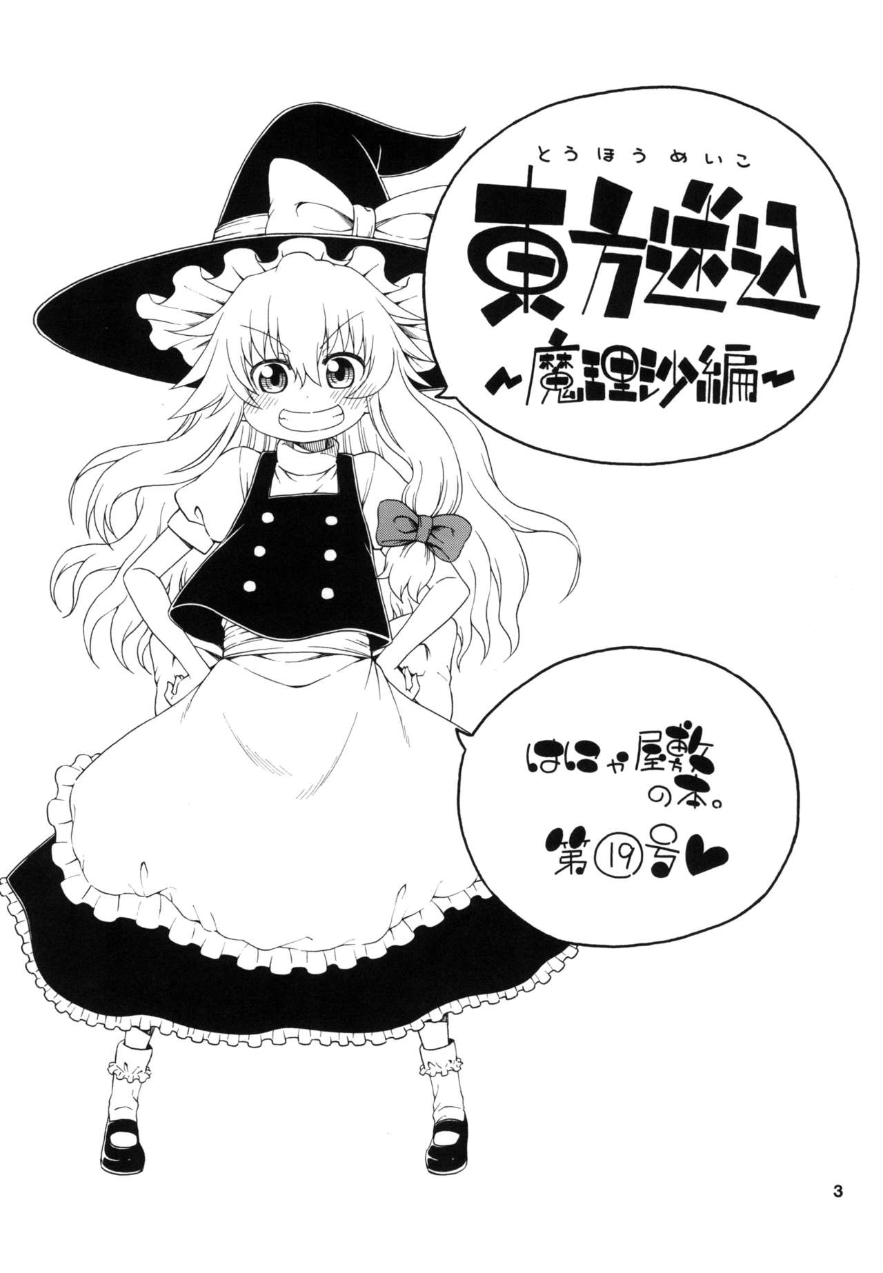 [はにゃ屋敷 (はにゃ)] 東方迷込 ～魔理沙編～ (東方Project) [DL版]