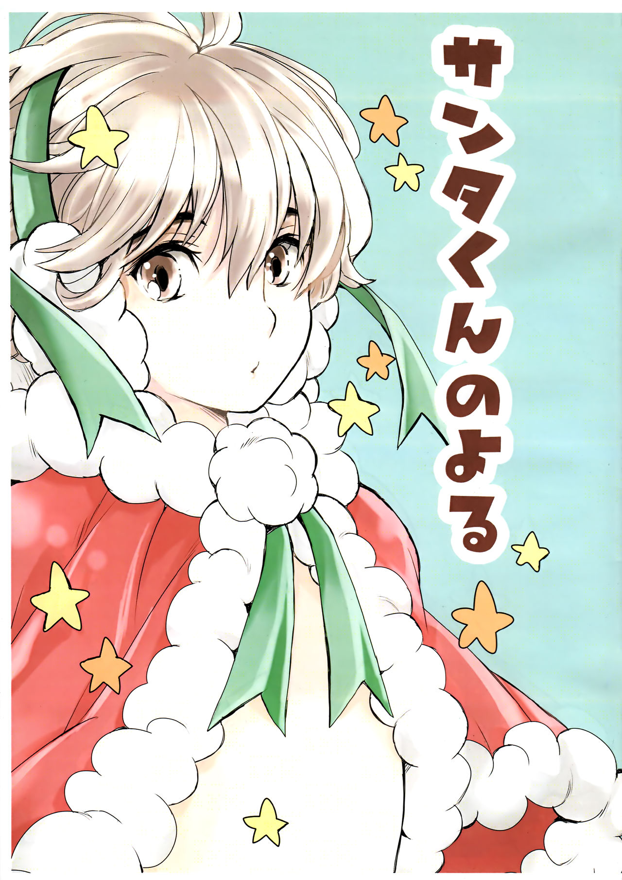 (C93) [昭和プリズム (星崎龍)] サンタくんのよる [英訳]