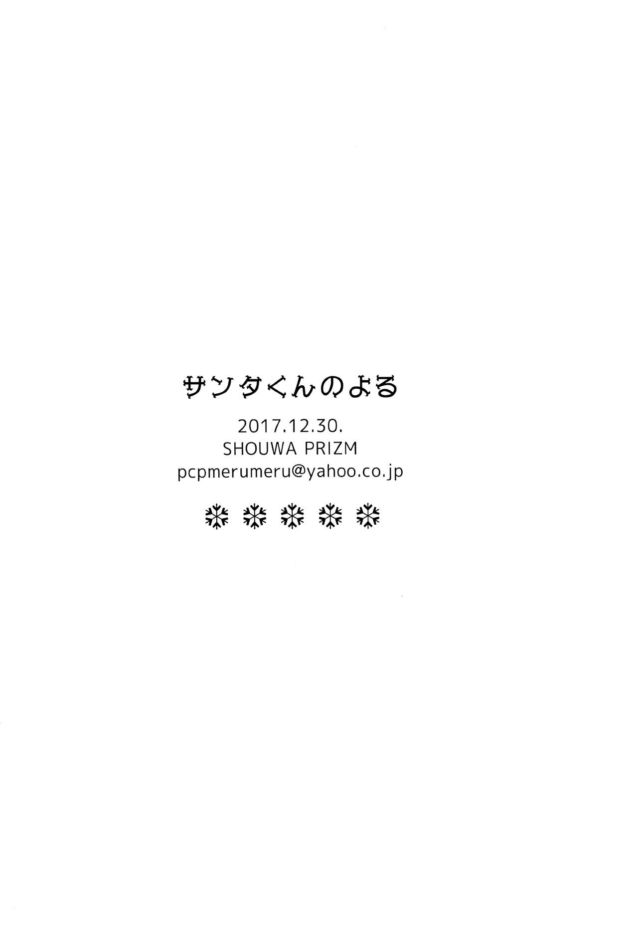 (C93) [昭和プリズム (星崎龍)] サンタくんのよる [英訳]