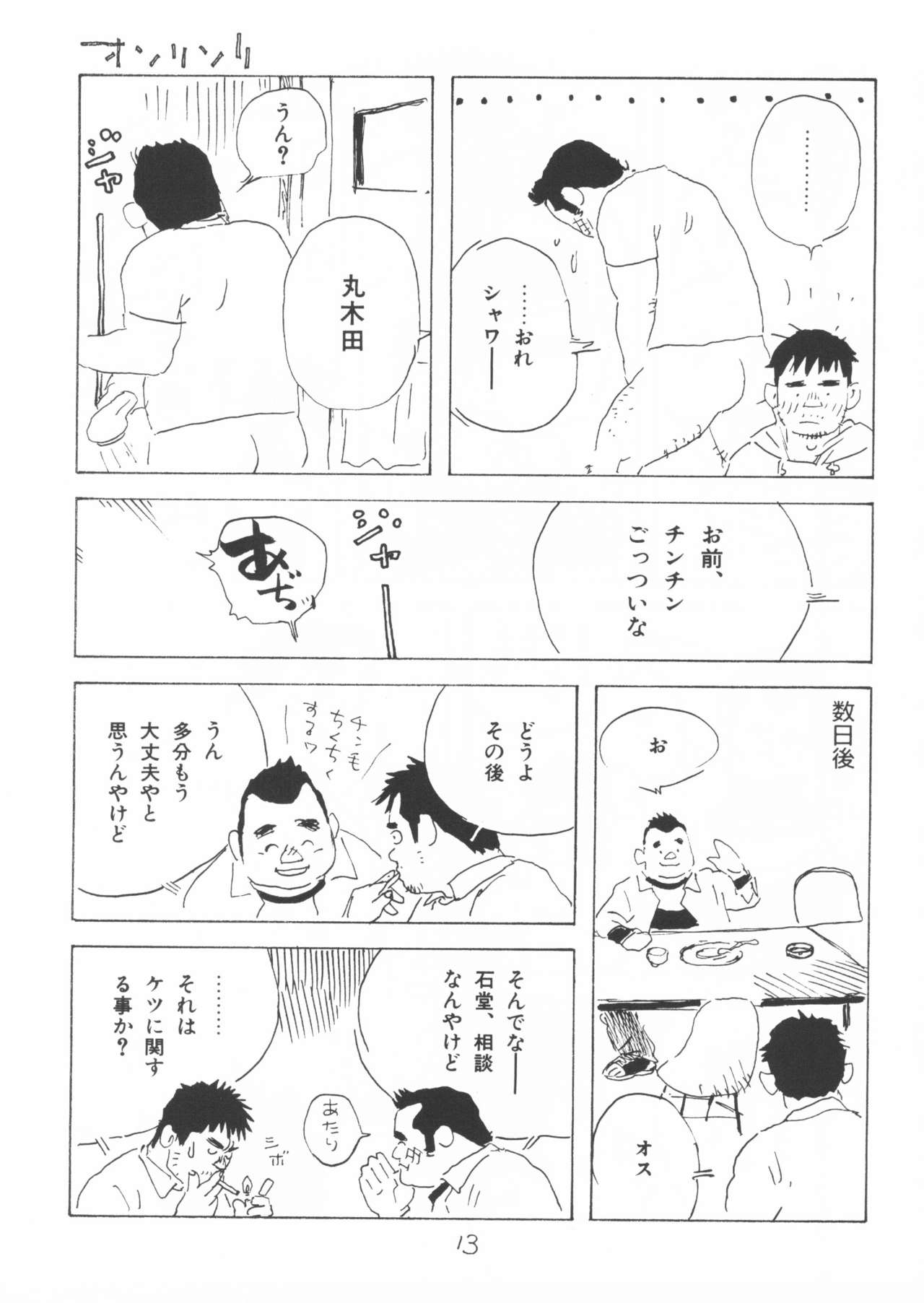 [山田参助] ああ、男性自身