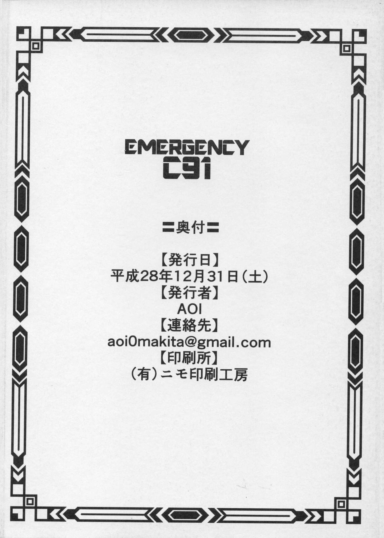 (C91) [AOI (魔北葵)] EMERGENCY C91