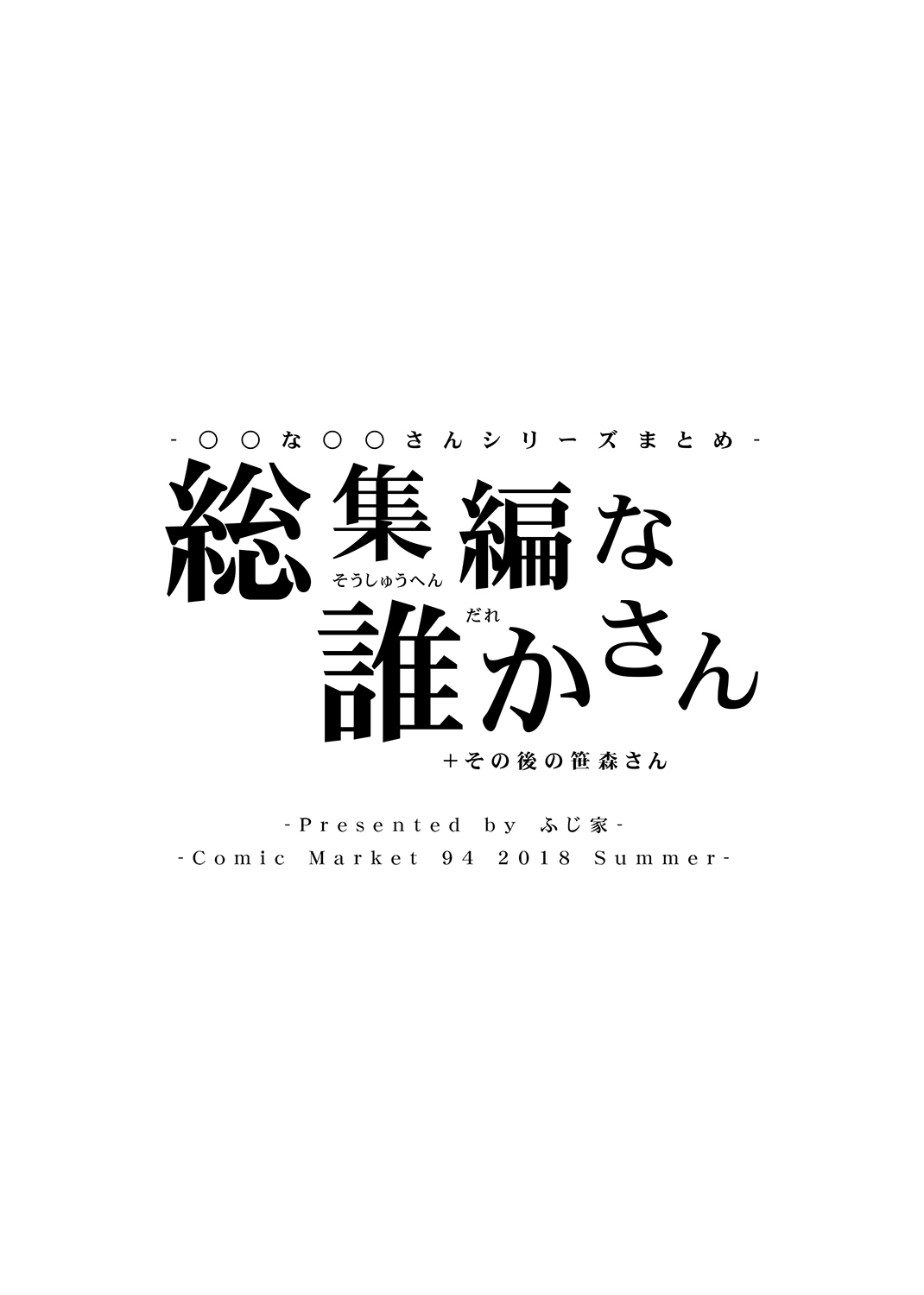 [ふじ家 (ねくたー)] -〇〇な〇〇さんシリーズまとめ- 総集編な誰かさん＋その後の笹森さん [DL版]