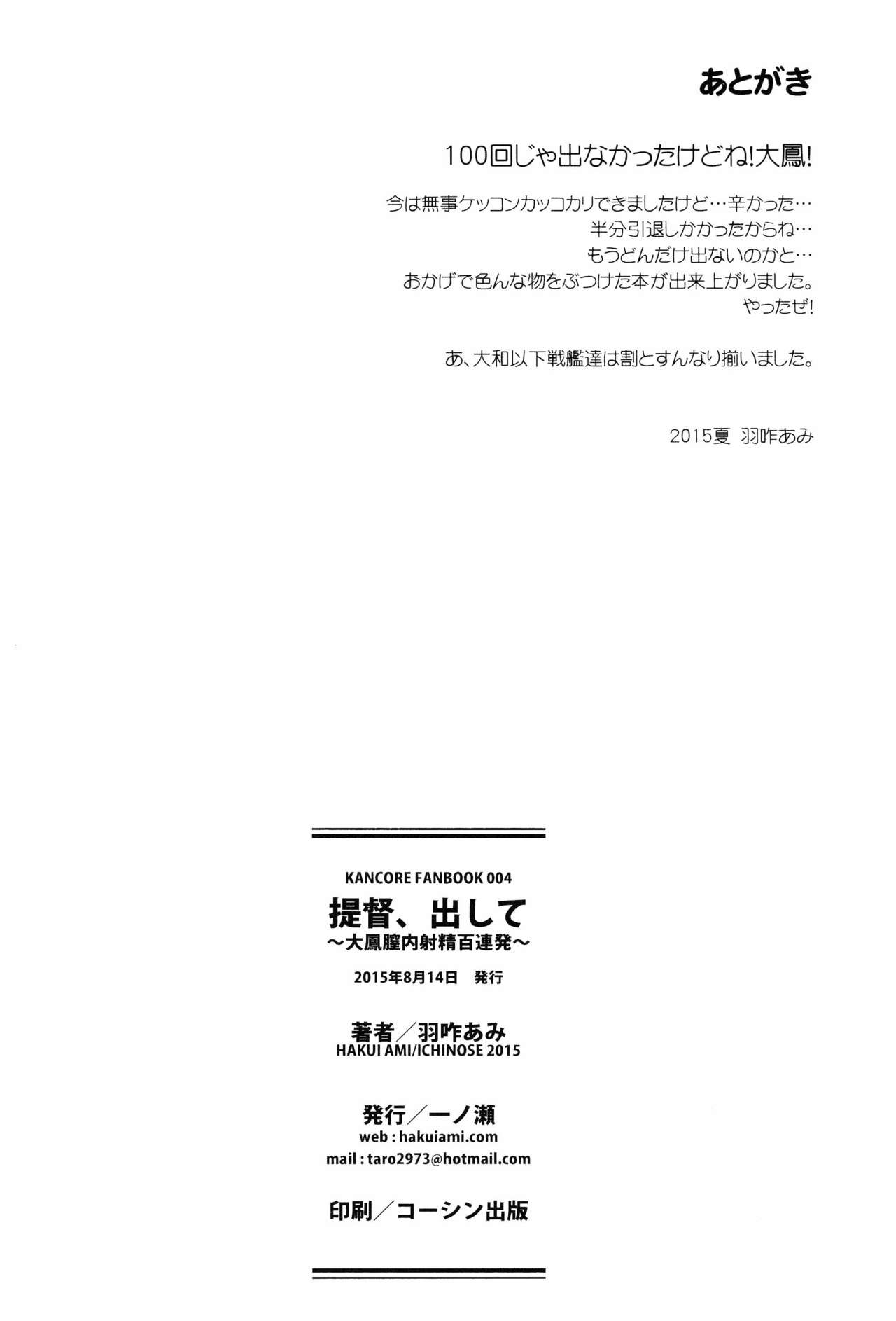 (C88) [一ノ瀬 (羽咋あみ)] 提督、出して～大鳳膣内射精百連発～ (艦隊これくしょん -艦これ-) [中国翻訳]