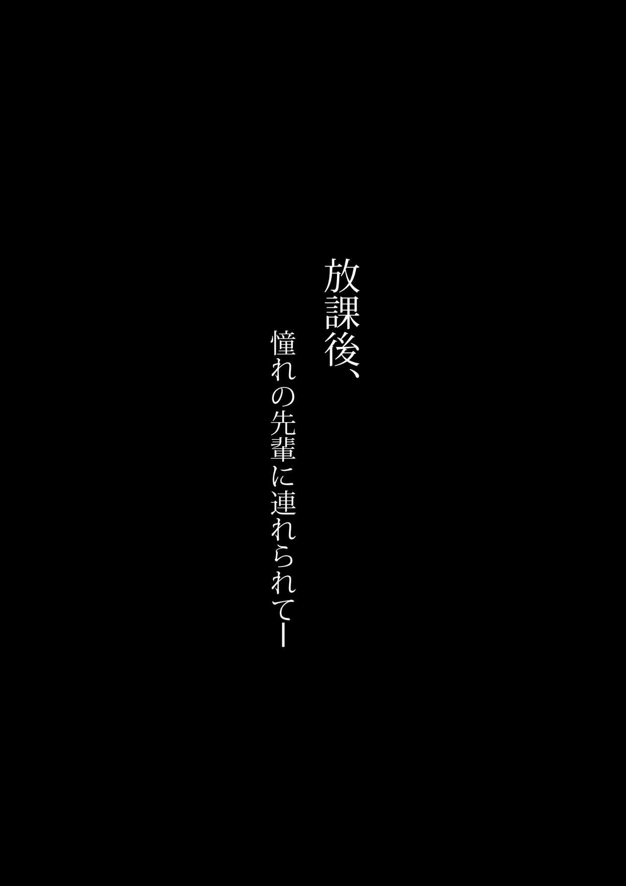 [のり伍郎] 放課後、憧れの先輩に連れられてー [中国翻訳]