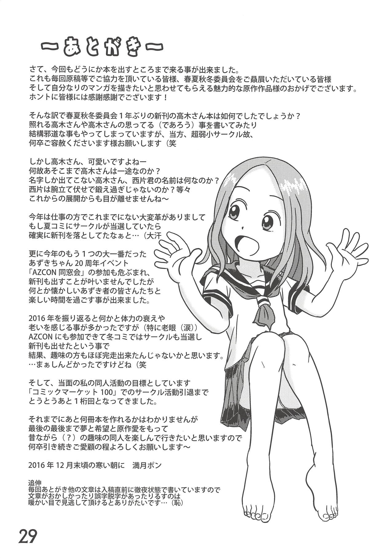 (C91) [春夏秋冬委員会 (よろず)] どうしたっていうんだい!?高木さん… (からかい上手の高木さん)