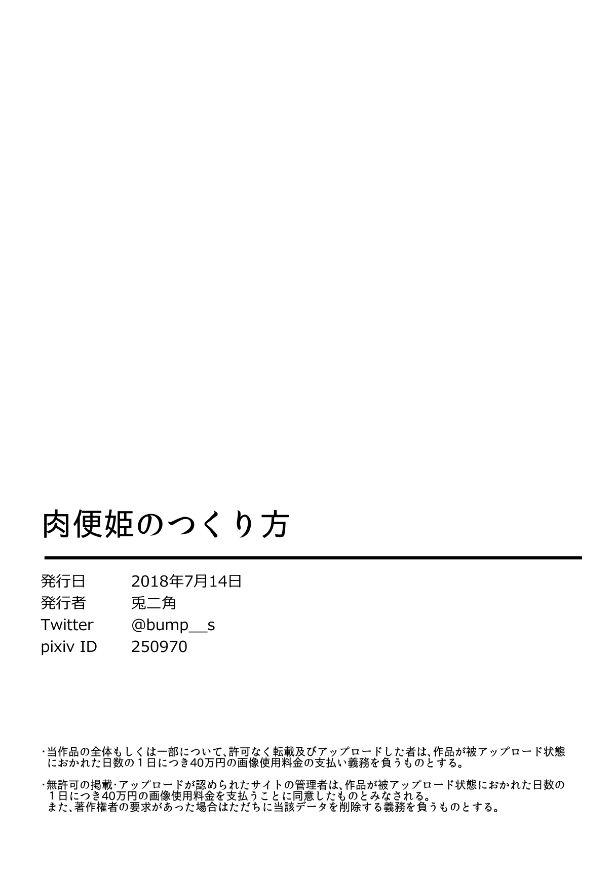 [兎二角] 肉便姫のつくり方