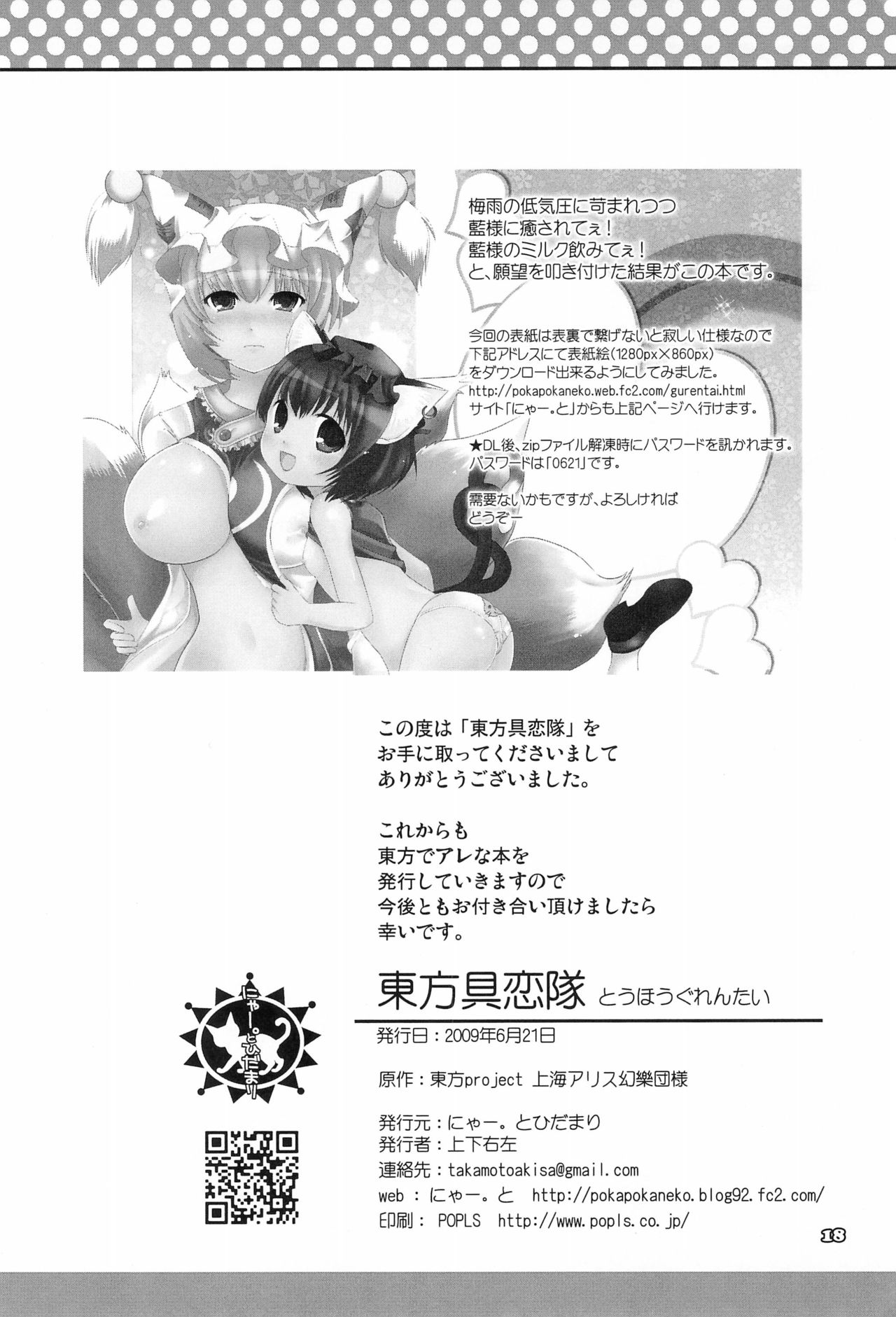 (崇敬祭) [にゃー。とひだまり (上下右左)] 東方具恋隊 (東方Project)