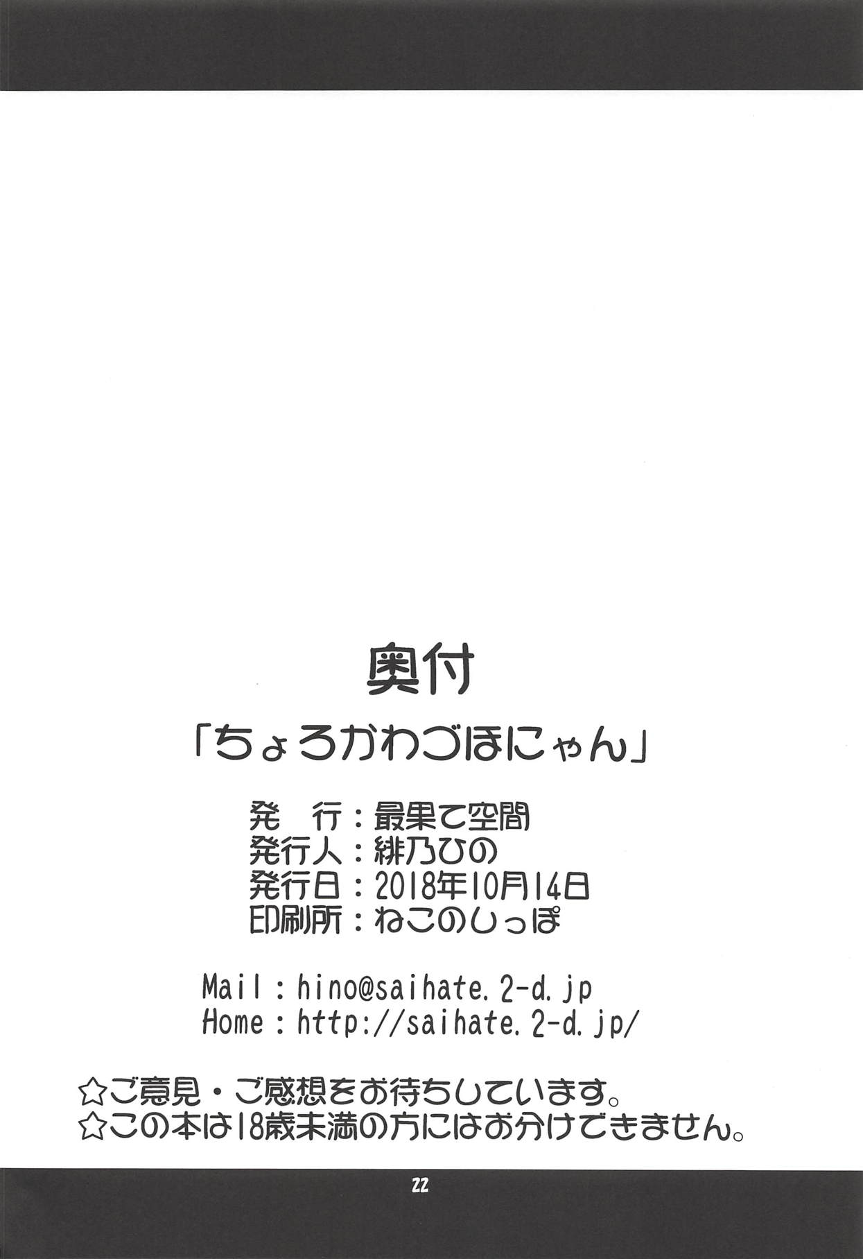 (COMIC1☆14) [最果て空間 (緋乃ひの)] ちょろかわづほにゃん (艦隊これくしょん -艦これ-)