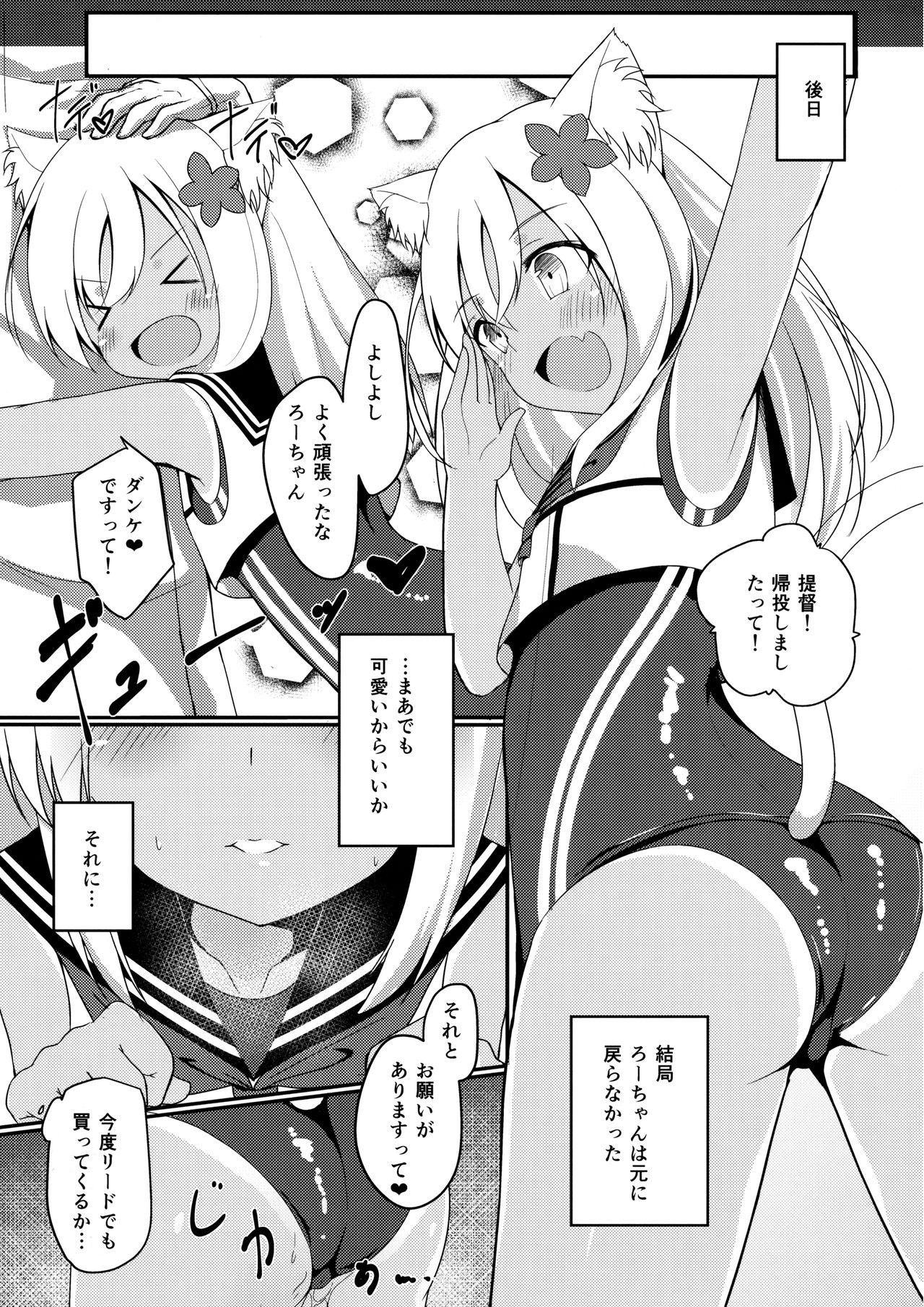 (C91) [わんふぉーおーる (Go-1)] ケモ耳ろーちゃんとダンケがしたい。 (艦隊これくしょん -艦これ-)