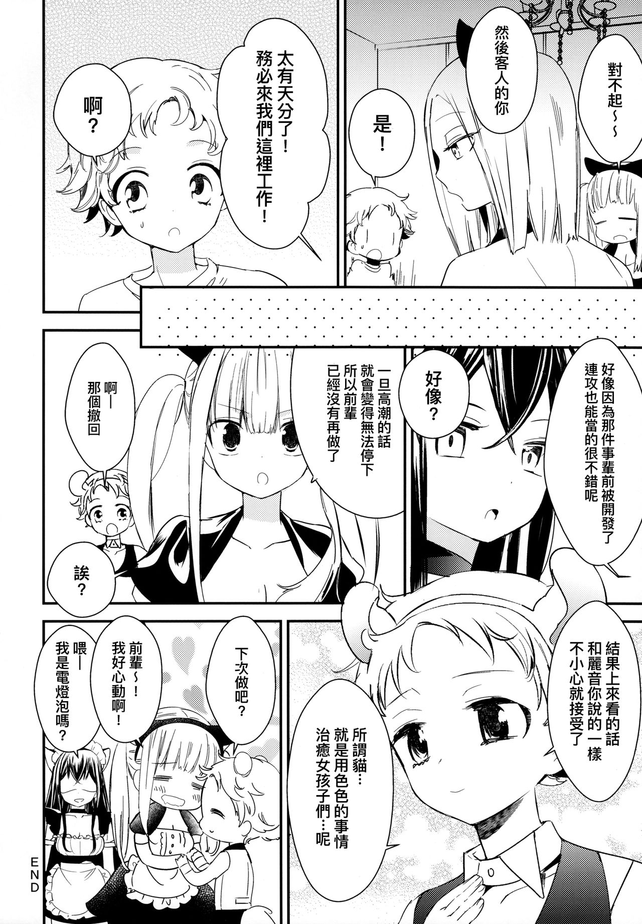 (コミティア124) [ほむら屋★プレアデス、SC (焔すばる、牛乳リンダ)] タチまっしぐら 2 ～ネコ♀カフェ百合合同 II～ [中国翻訳]