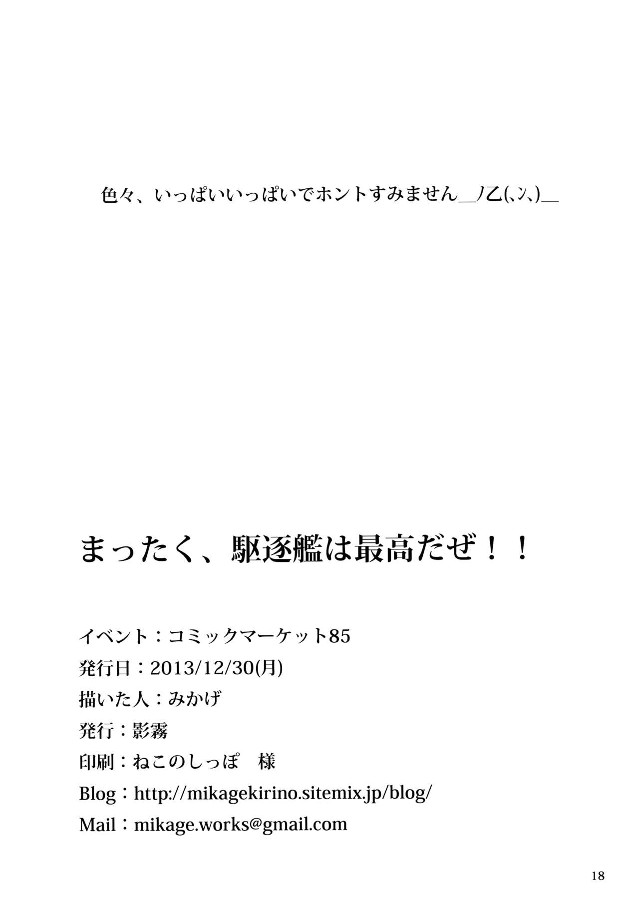 (C85) [影霧 (みかげ)] まったく、駆逐艦は最高だぜ!! (艦隊これくしょん -艦これ-) [中国翻訳]