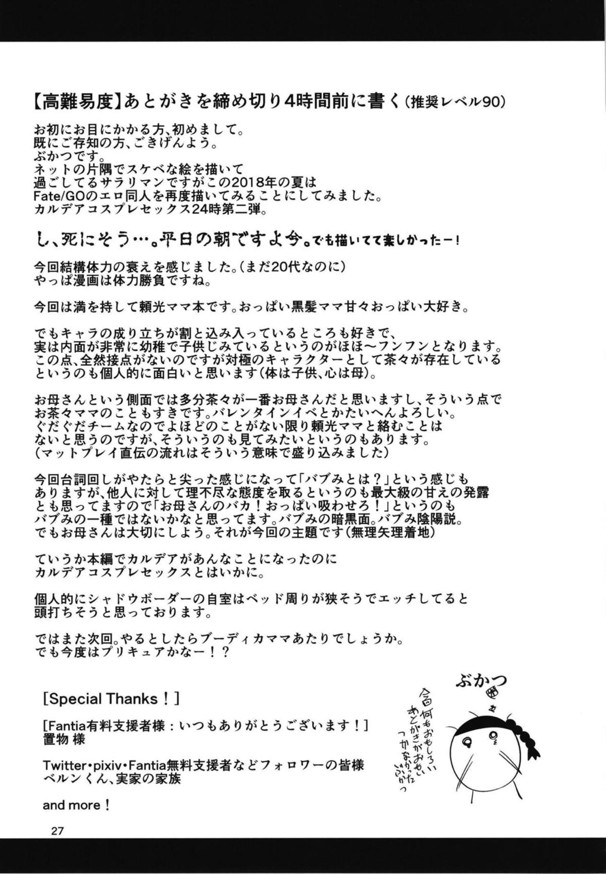 (C94) [新春山東省 (ぶかつ)] 密着!!カルデアコスプレセックス24時!!! ～淫乱爆乳ママ温泉旅情編～ (Fate/Grand Order)