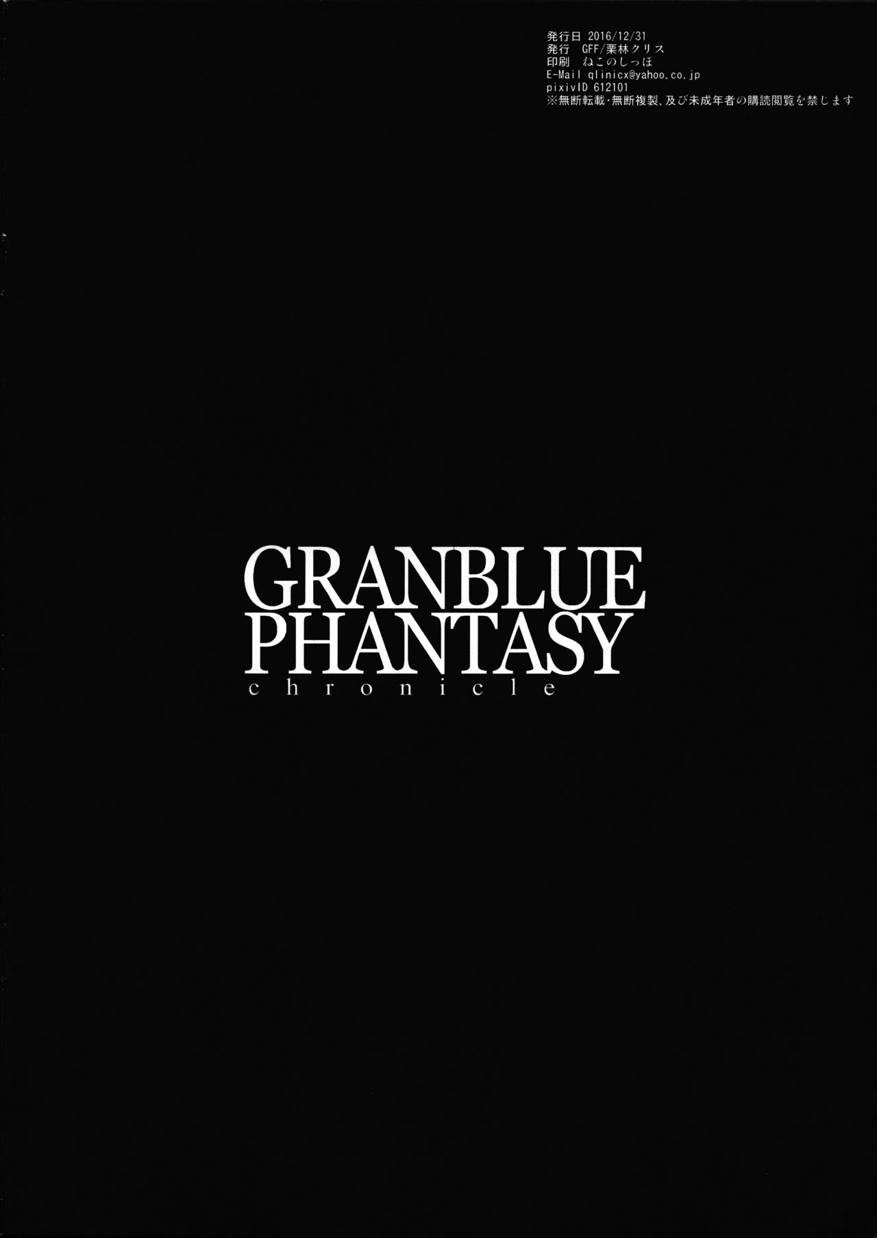 (C91) [GFF (栗林クリス)] GRANBLUE PHANTASY chronicle vol.02 (グランブルーファンタジー)