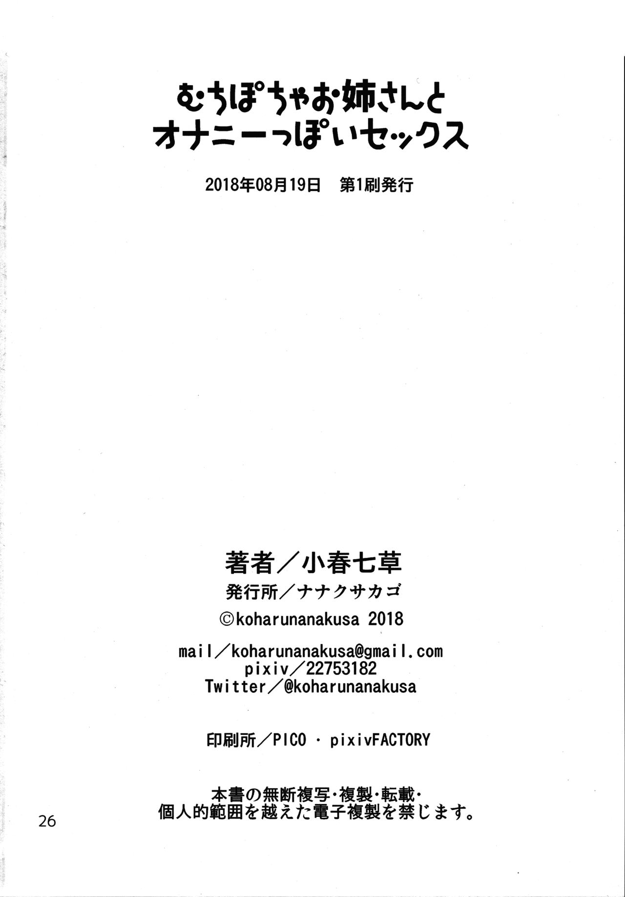 (コミティア125) [ナナクサカゴ (小春七草)] むちぽちゃお姉さんとオナニーっぽいセックス