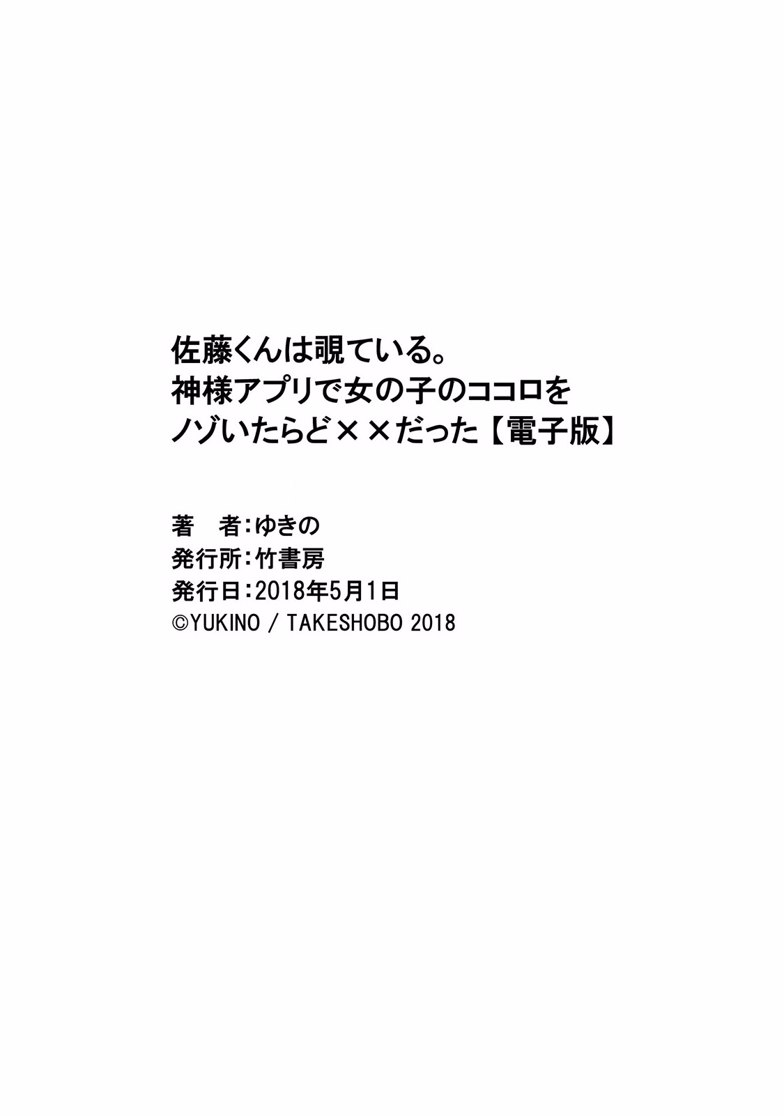 [ゆきの] 佐藤くんは覗ている。 神様アプリで女の子のココロをノゾいたらど××だった [DL版]