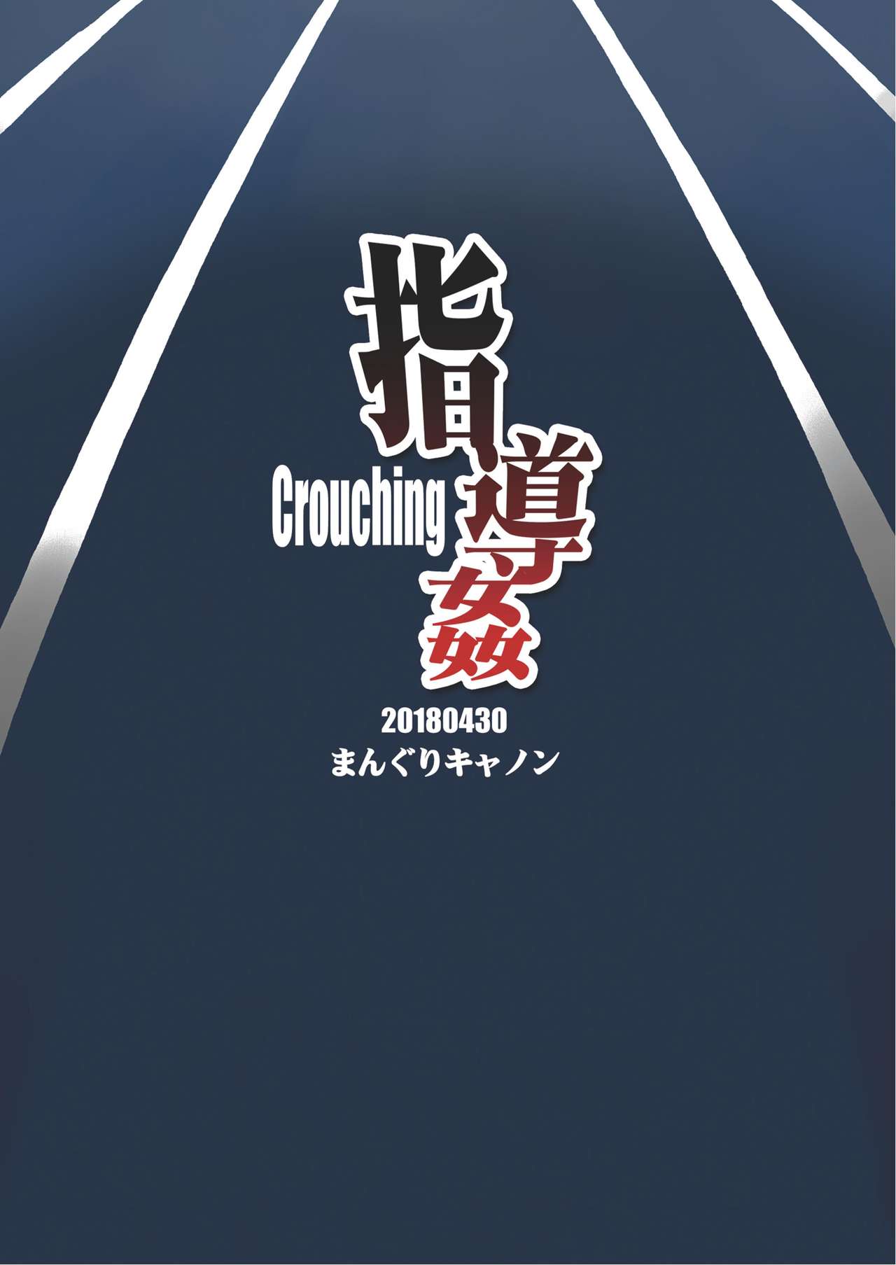 [まんぐりキャノン (ぢ鳥)] 指導姦 Crouching [英訳] [DL版]