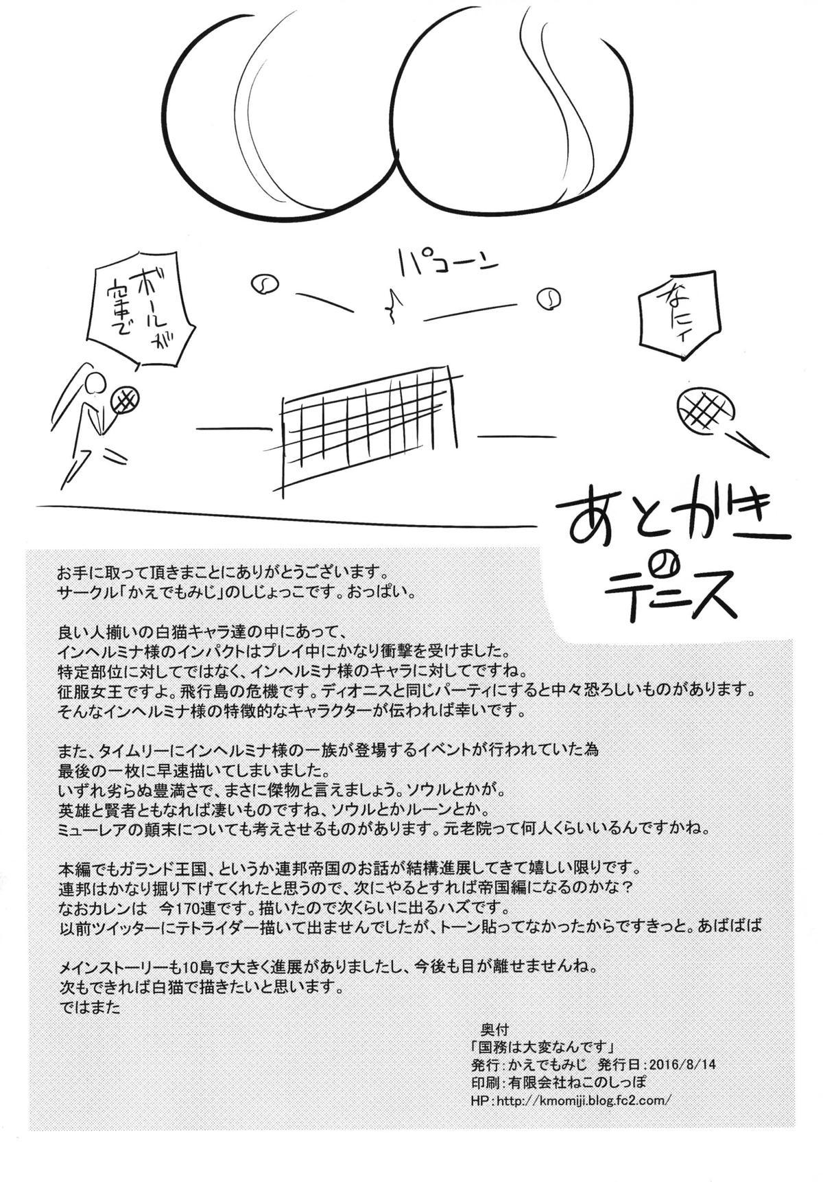 (C90) [かえでもみじ (しじょっこ)] 国務は大変なんです (白猫プロジェクト)