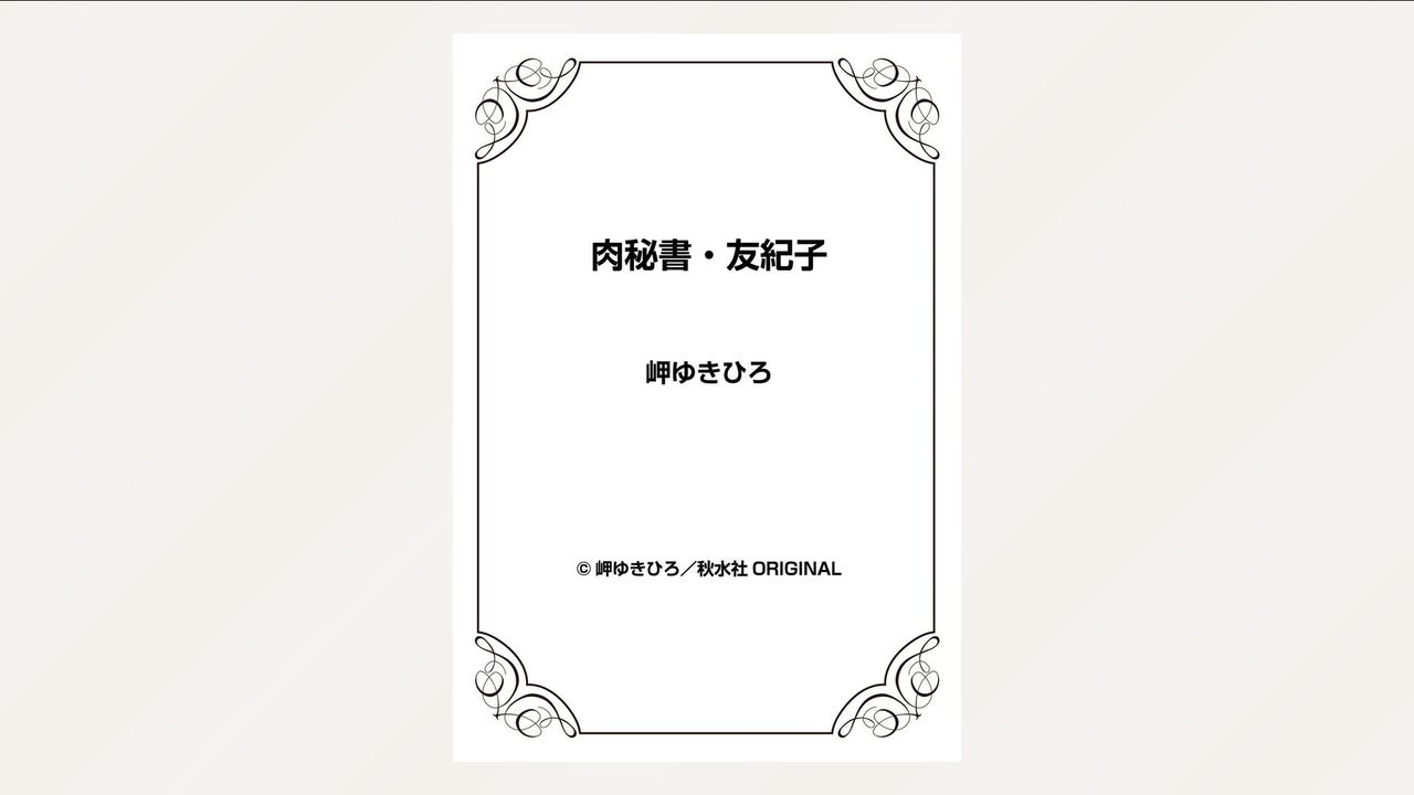 [岬ゆきひろ] 肉秘書・友紀子 26巻