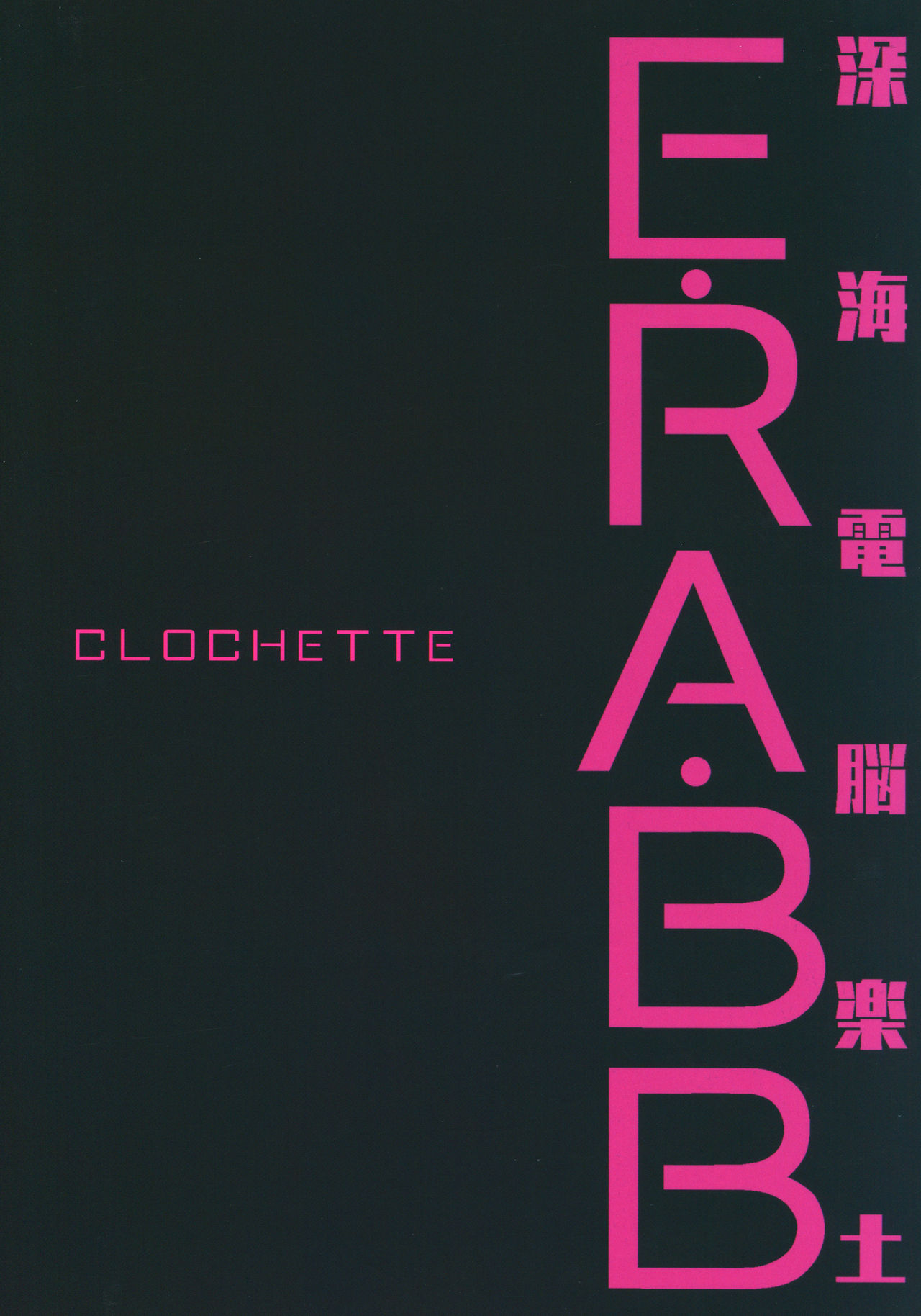 (C92) [Clochette (咲良ゆき)] 深海電脳楽土E.RA.BB (Fate/Grand Order) [中国翻訳]