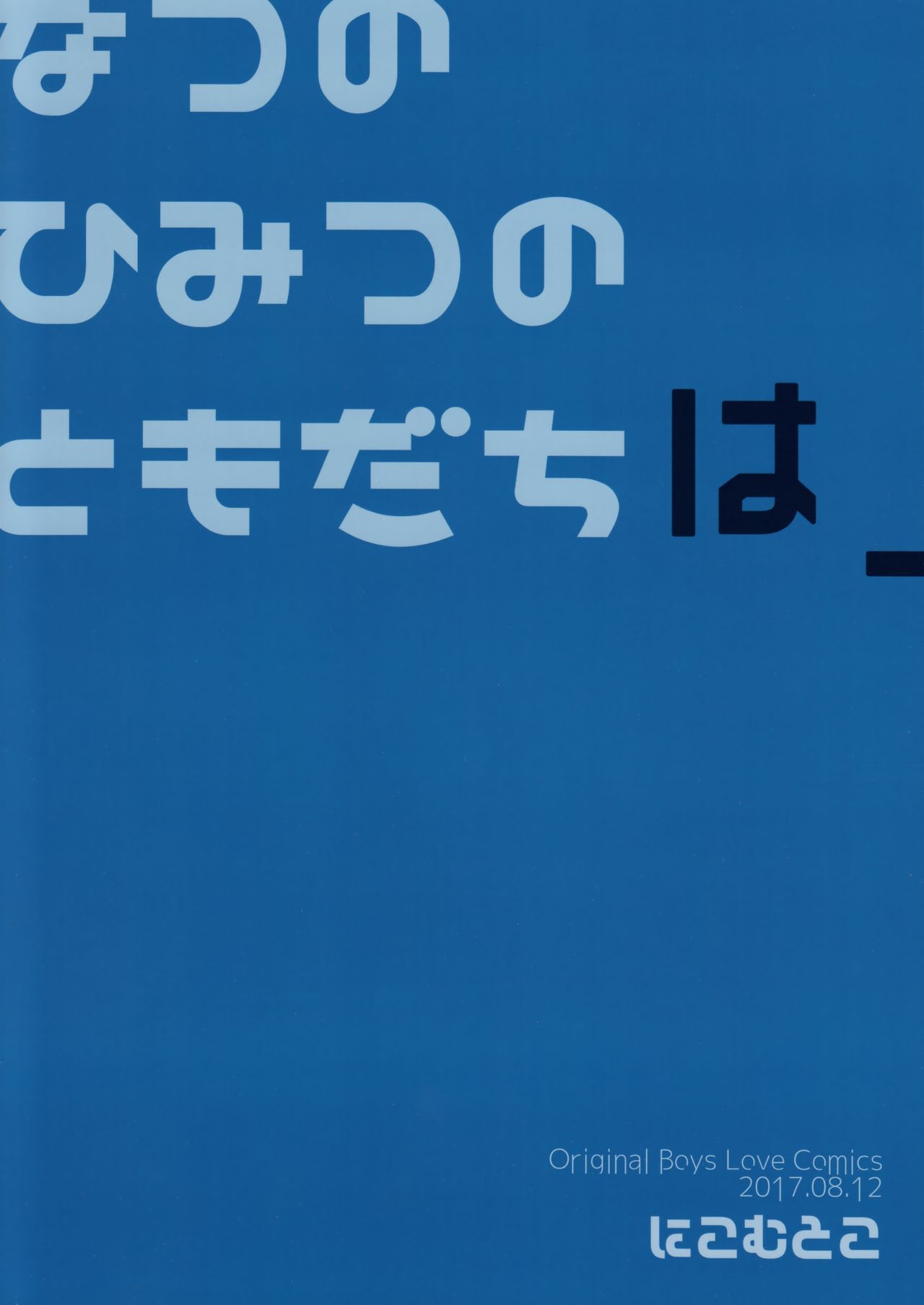 (C92) [にこむとこ (なべんこ)] なつのひみつのともだちは_ [英訳]