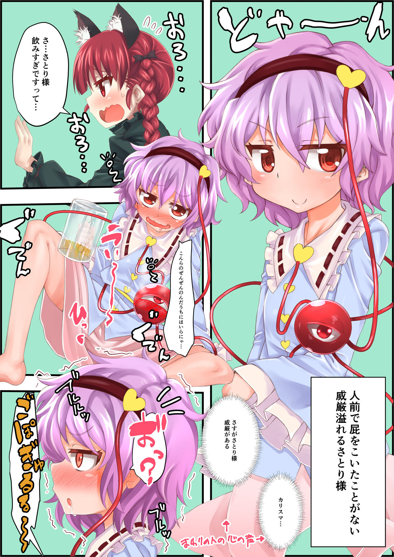 [怪物を超えた怪物] 泥酔して豪快に放屁するさとり様 (東方Project)