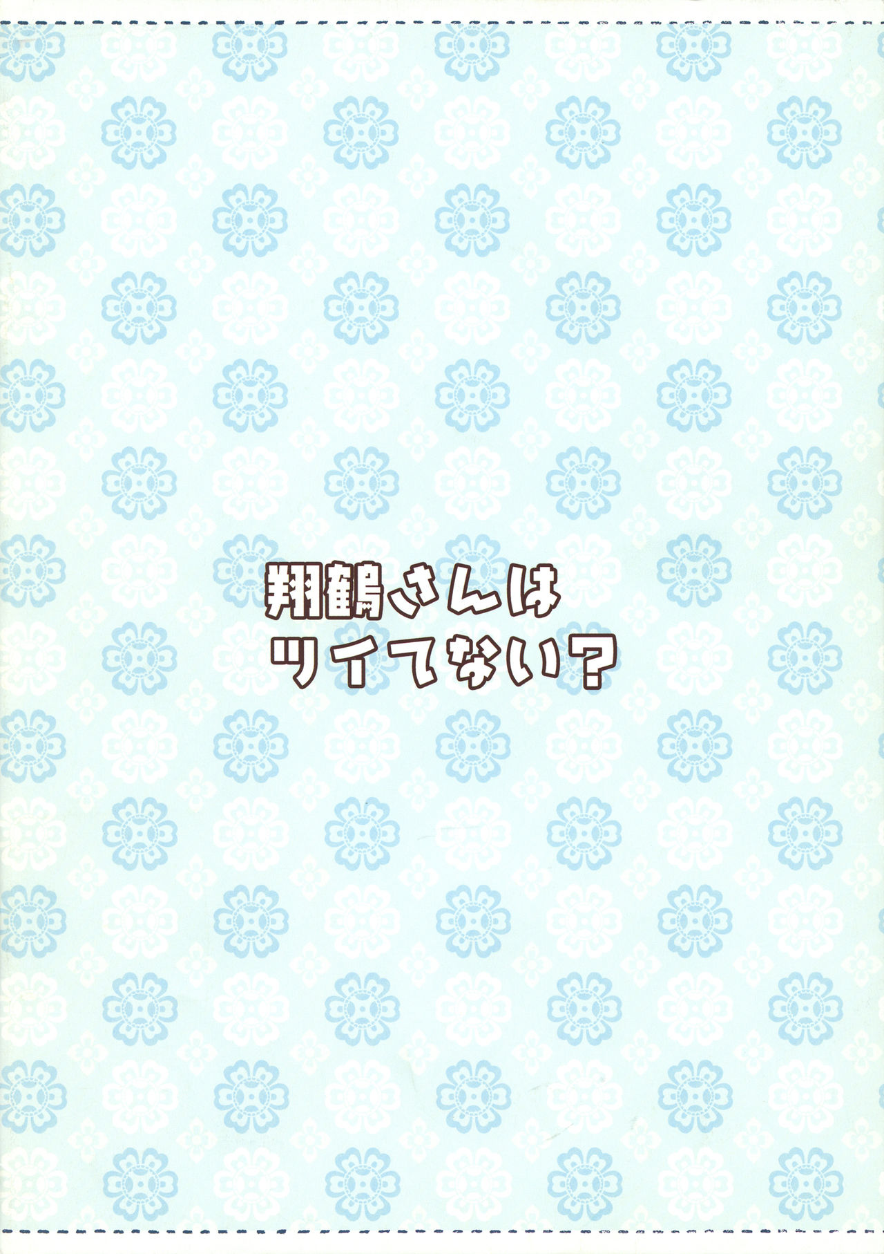 (C86) [TIES (タケイオーキ)] 翔鶴さんはツイてない? (艦隊これくしょん -艦これ-)