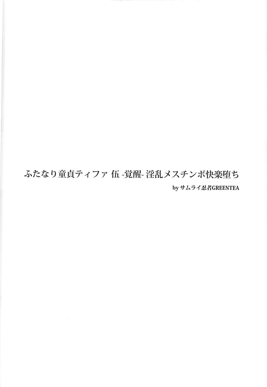 (ふたけっと14) [サムライ忍者GREENTEA] ふたなり童貞ティファ 伍 -覚醒- 淫乱メスチンポ快楽堕ち (ファイナルファンタジーVII)