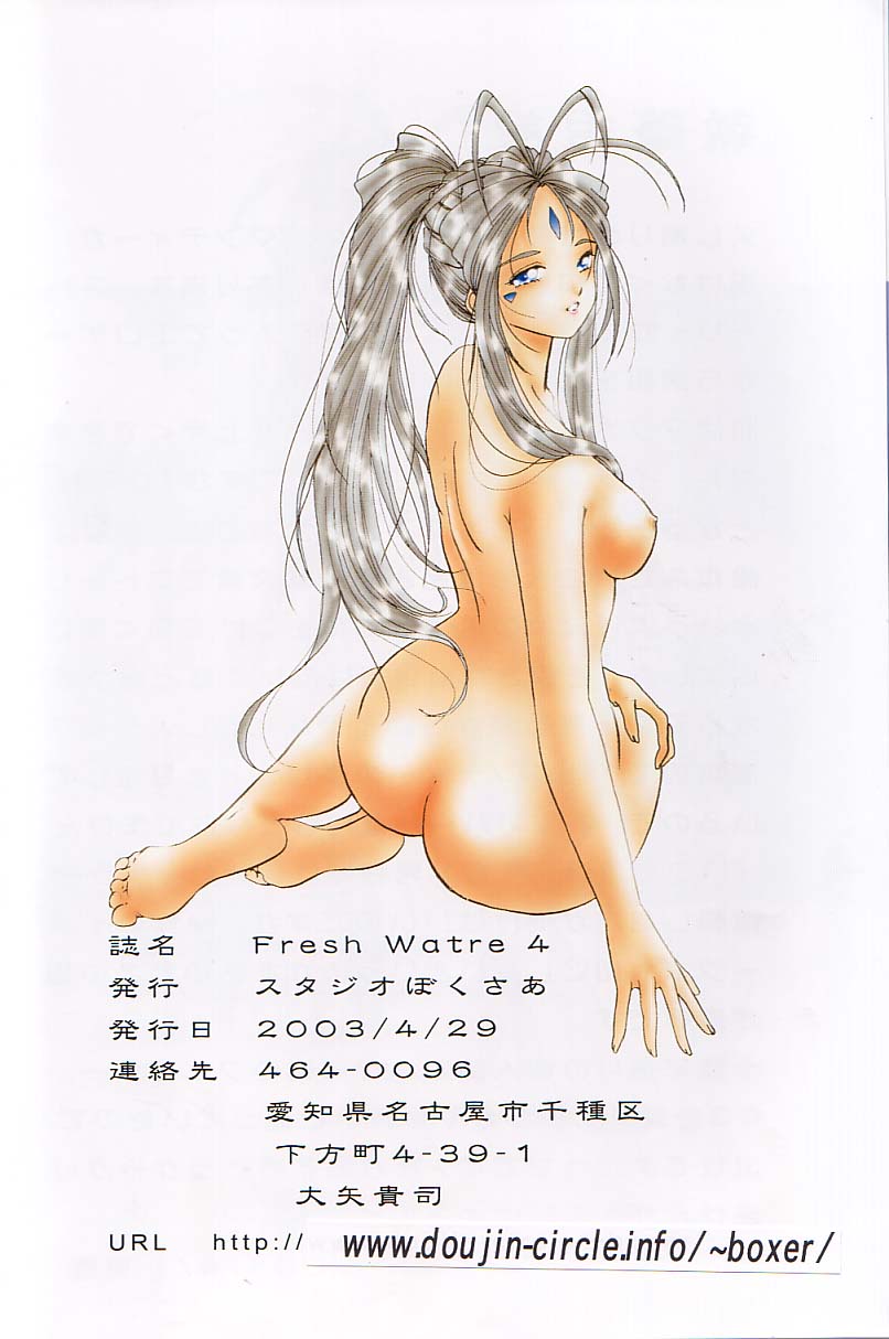 (Cレヴォ33) [スタジオぼくさぁ (嶌隆、貴)] Fresh Water 4 (ああっ女神さまっ)