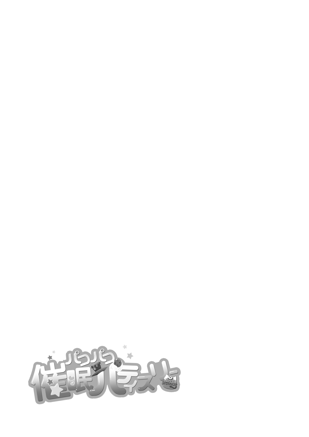 [夢茶会 (むちゃ)] パコパコ☆催眠パティスリー (キラキラ☆プリキュアアラモード) [DL版] [中国翻訳]