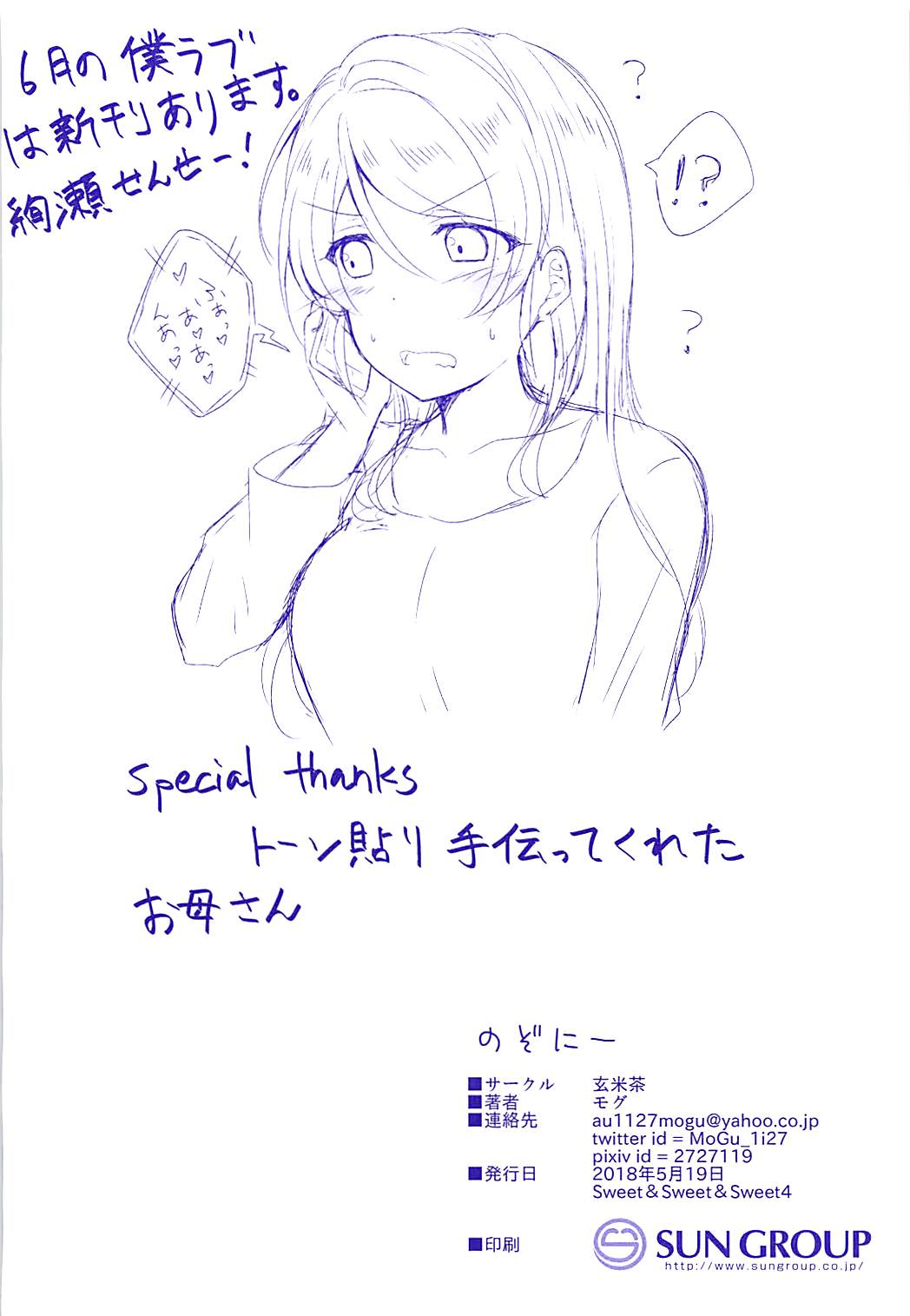 (Sweet Sweet Sweet 4) [玄米茶 (モグ)] のぞにー (ラブライブ!)