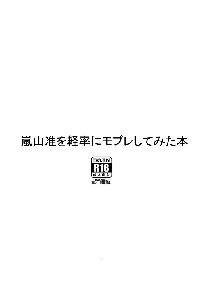 [オルガムスラップ (市野)] モブ×嵐山（＋ちょっと迅）陵辱まとめ (ワールドトリガー)