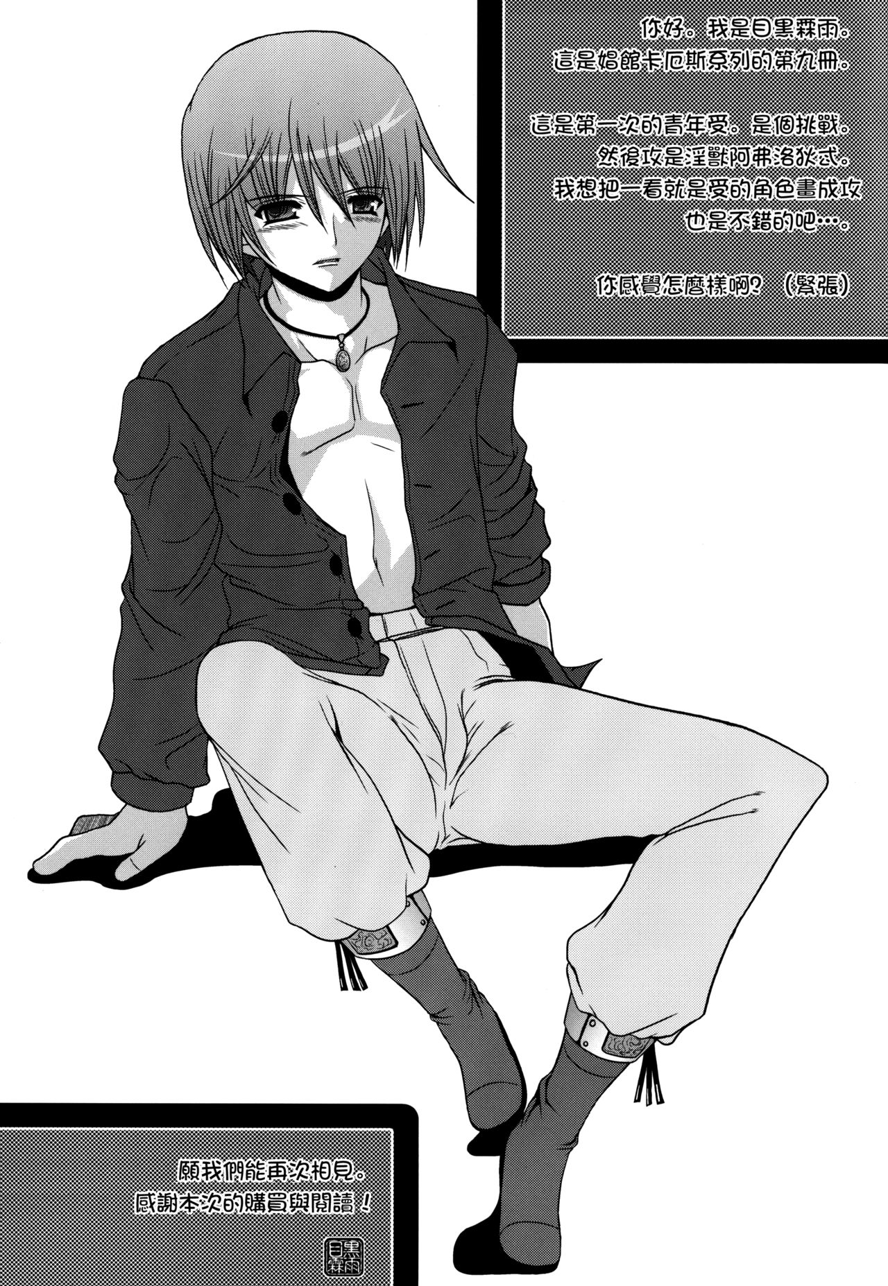 (サンクリ52) [ポイヨディメンション (目黒霖雨)] 娼館カオス-逆攻- [中国翻訳]
