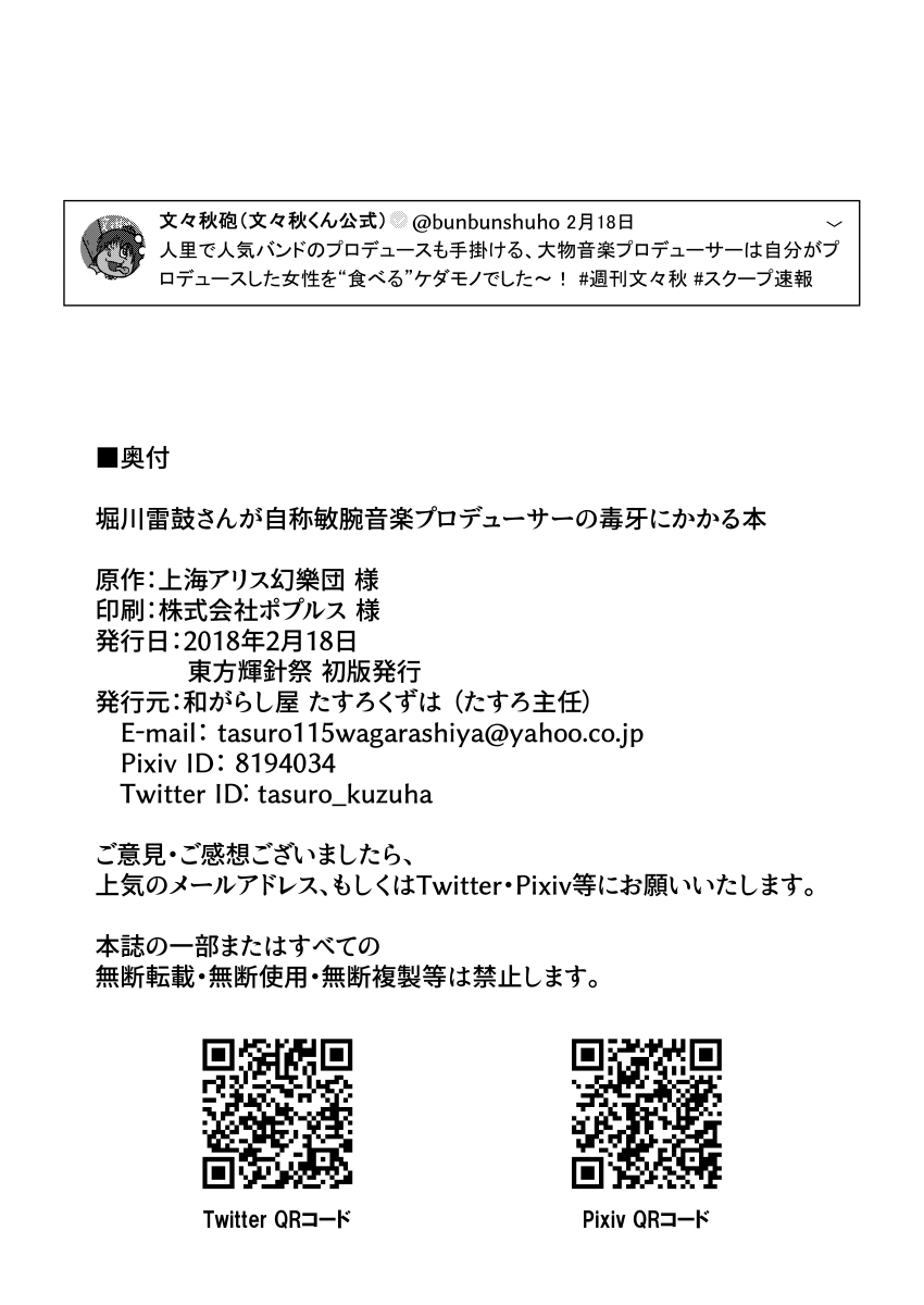 [和がらし屋 (たすろくずは)] 堀川雷鼓さんが自称敏腕音楽プロデューサーの毒牙にかかる本 (東方Project) [DL版]
