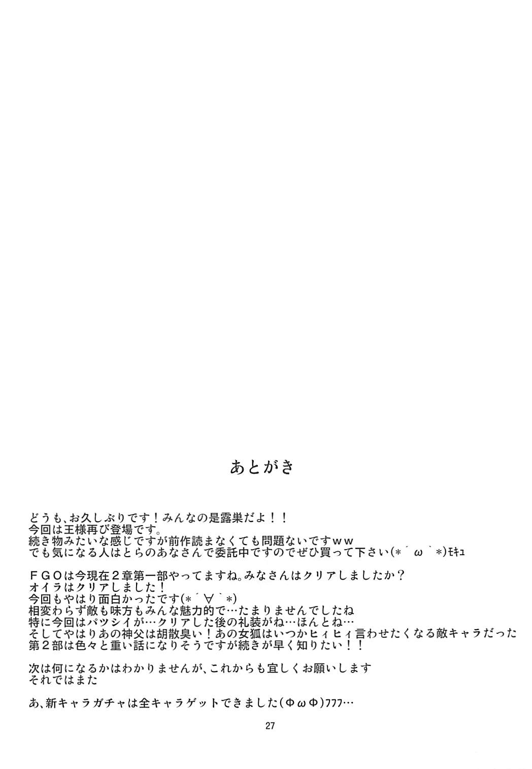 (COMIC1☆13) [Take Out (是露巣)] 王様のお仕事II (Fate/Grand Order)