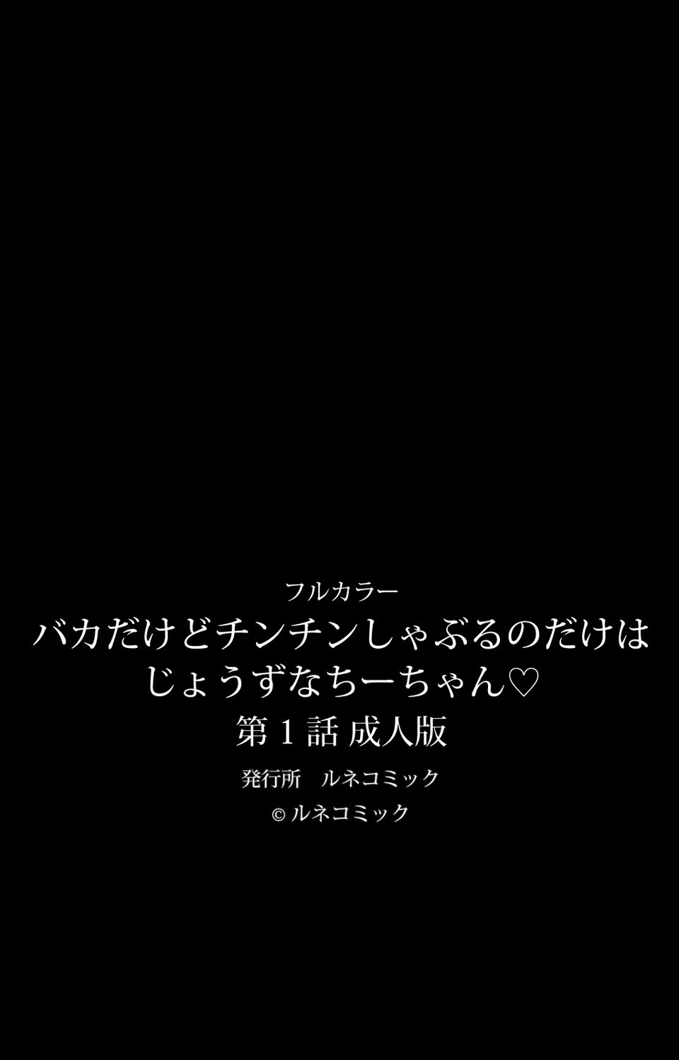 [ルネコミック] バカだけどチンチンしゃぶるのだけはじょうずなちーちゃん 第1話 成人版