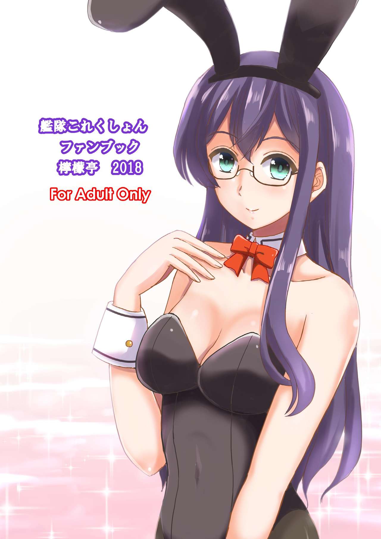 [檸檬亭 (大河渡)] エッチなうさぎさんは好きですか? (艦隊これくしょん -艦これ-) [DL版]