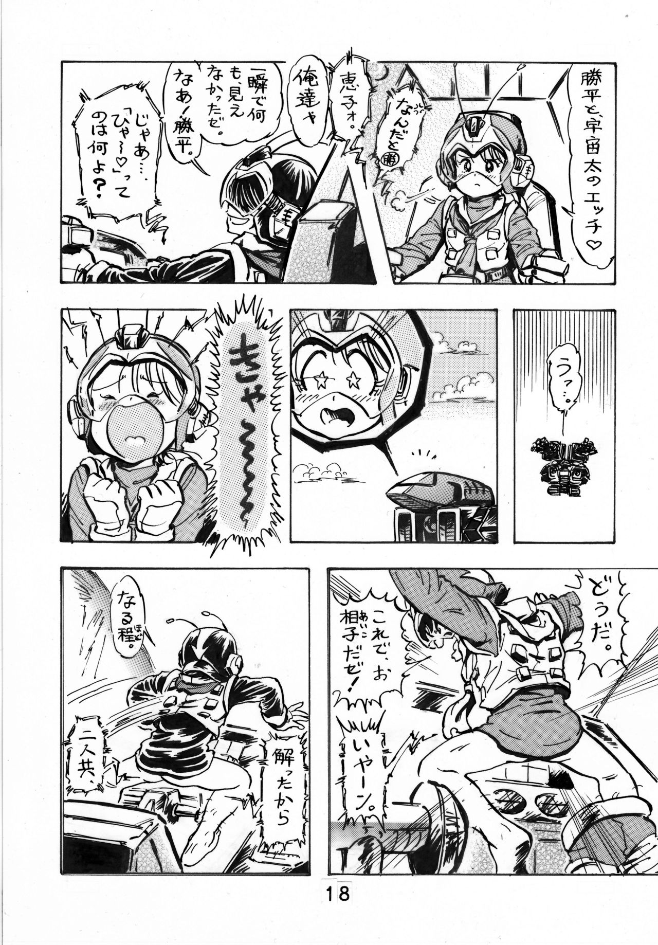 [ろりーごーらんにょ (萌田かずきち)] はずかしいもん (無敵超人ザンボット3)