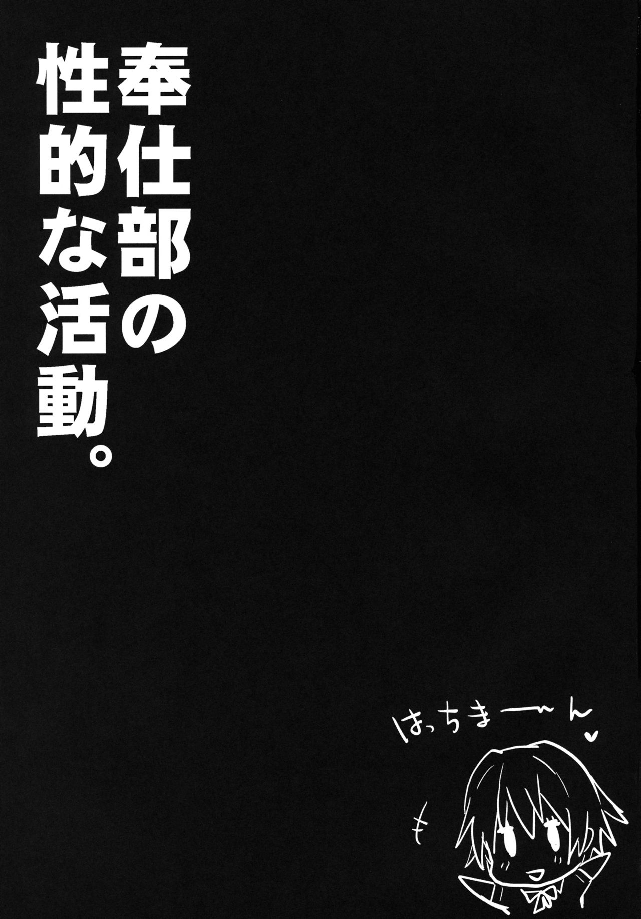 (C84) [RIBI堂 (陽方晶月)] 奉仕部の性的な活動 (やはり俺の青春ラブコメはまちがっている。) [中国翻訳]