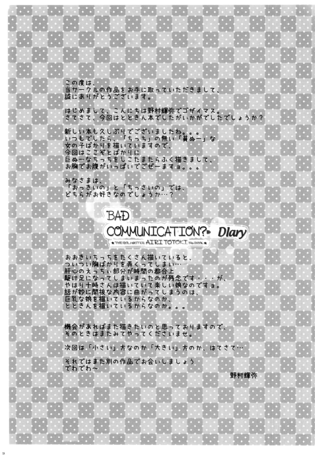 (COMIC1☆10) [童話建設 (野村輝弥)] BADCOMMUNICATION? Diary (アイドルマスター シンデレラガールズ) [中国翻訳]