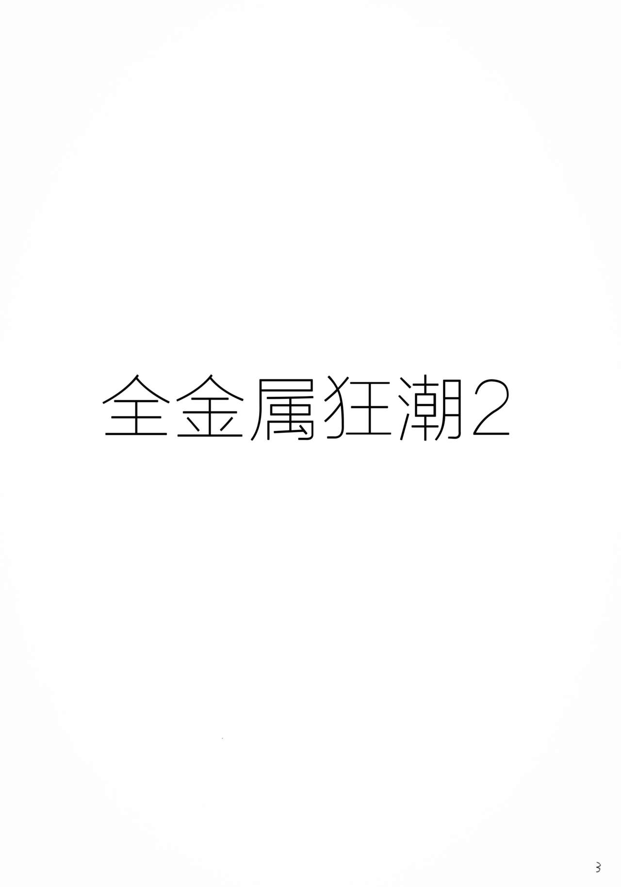 (Cレヴォ34) [スタジオKIMIGABUCHI (きみまる)] FULL METAL 2 (フルメタル・パニック!) [中国翻訳]