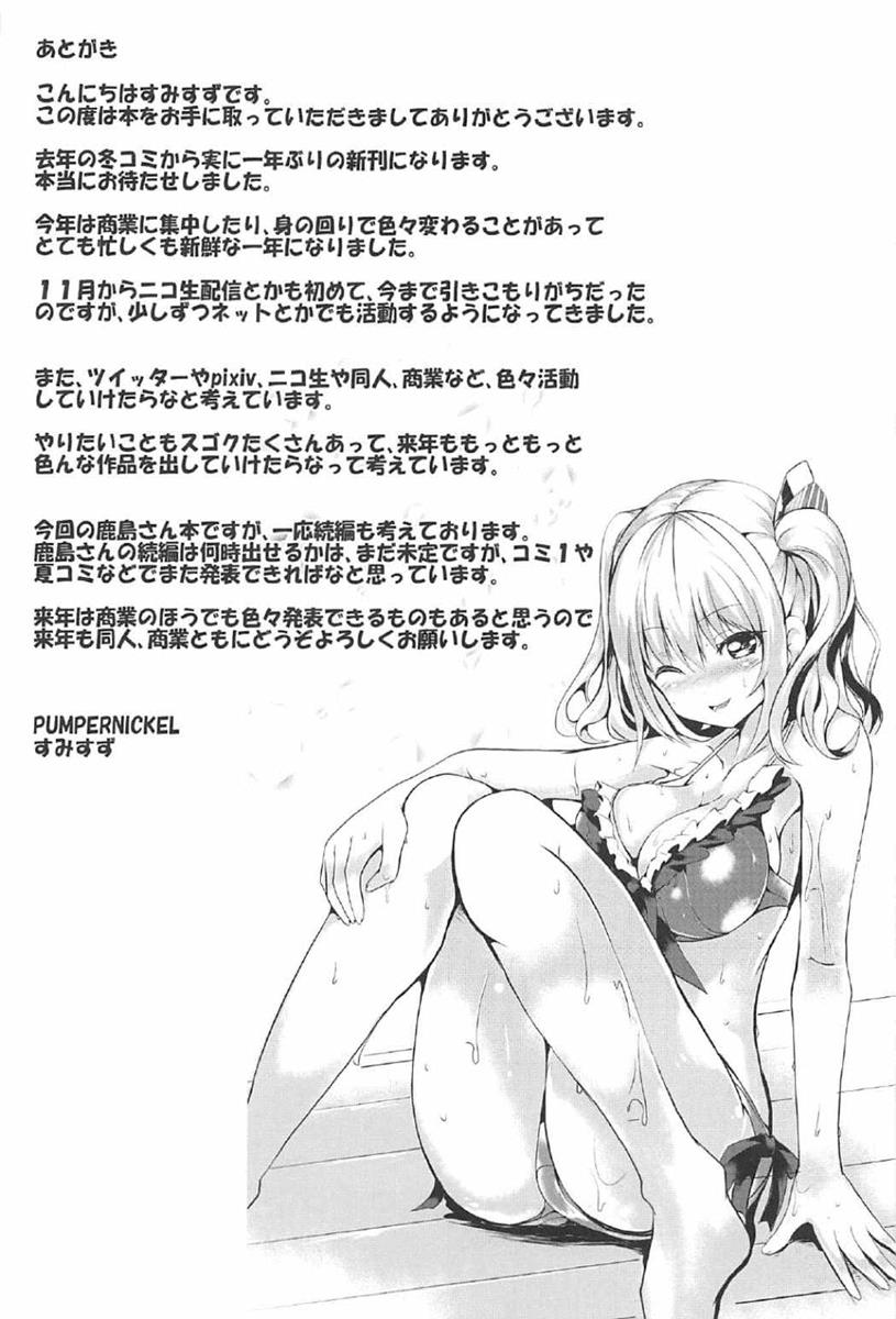 (C91) [PUMPERNICKEL (すみすず)] 頑張る鹿島さんをHで癒す話 前編 (艦隊これくしょん -艦これ-) [中国翻訳]