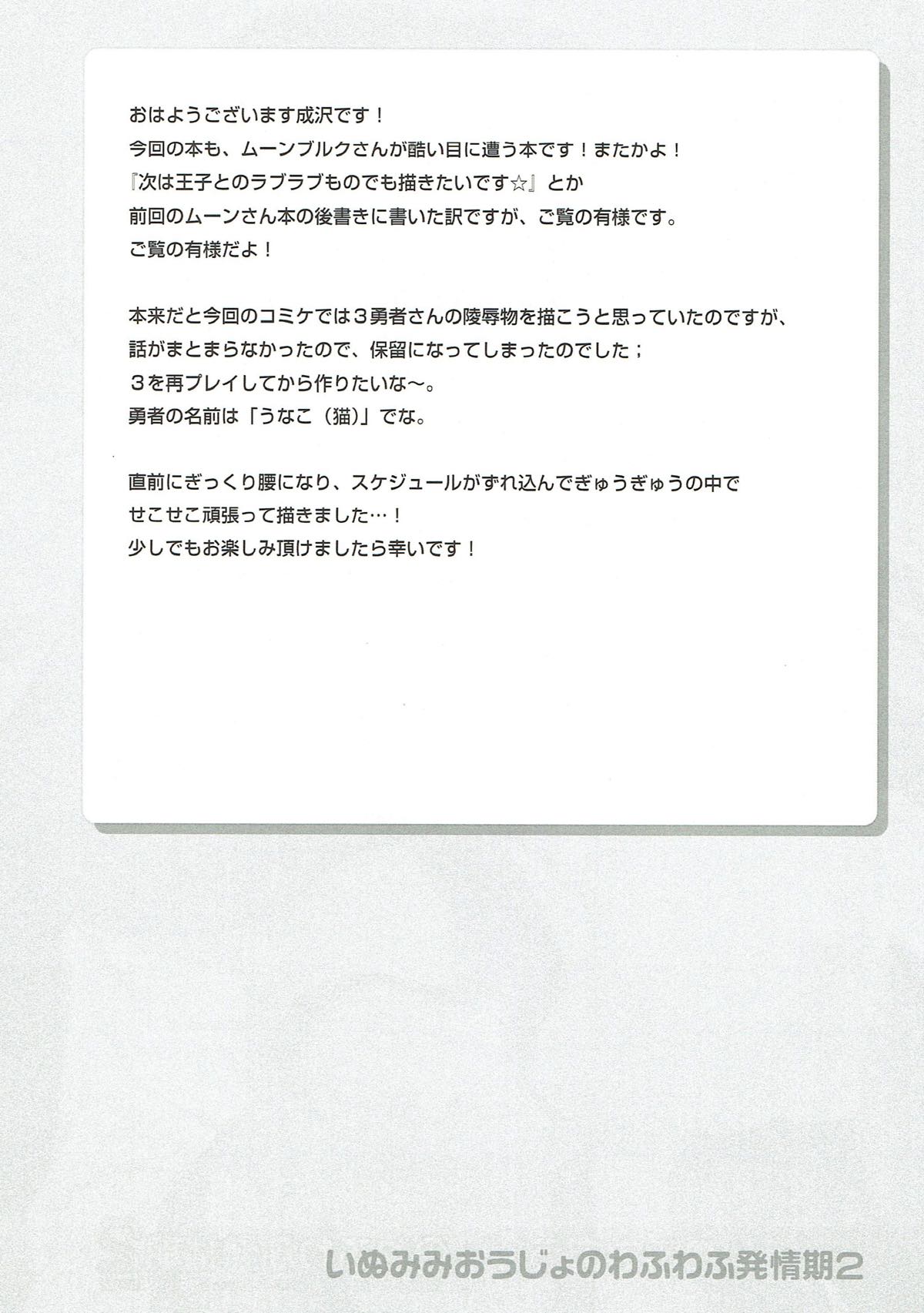 (C79) [空色まーち (成沢空)] いぬみみおうじょのわふわふ発情期2 (ドラゴンクエストII)