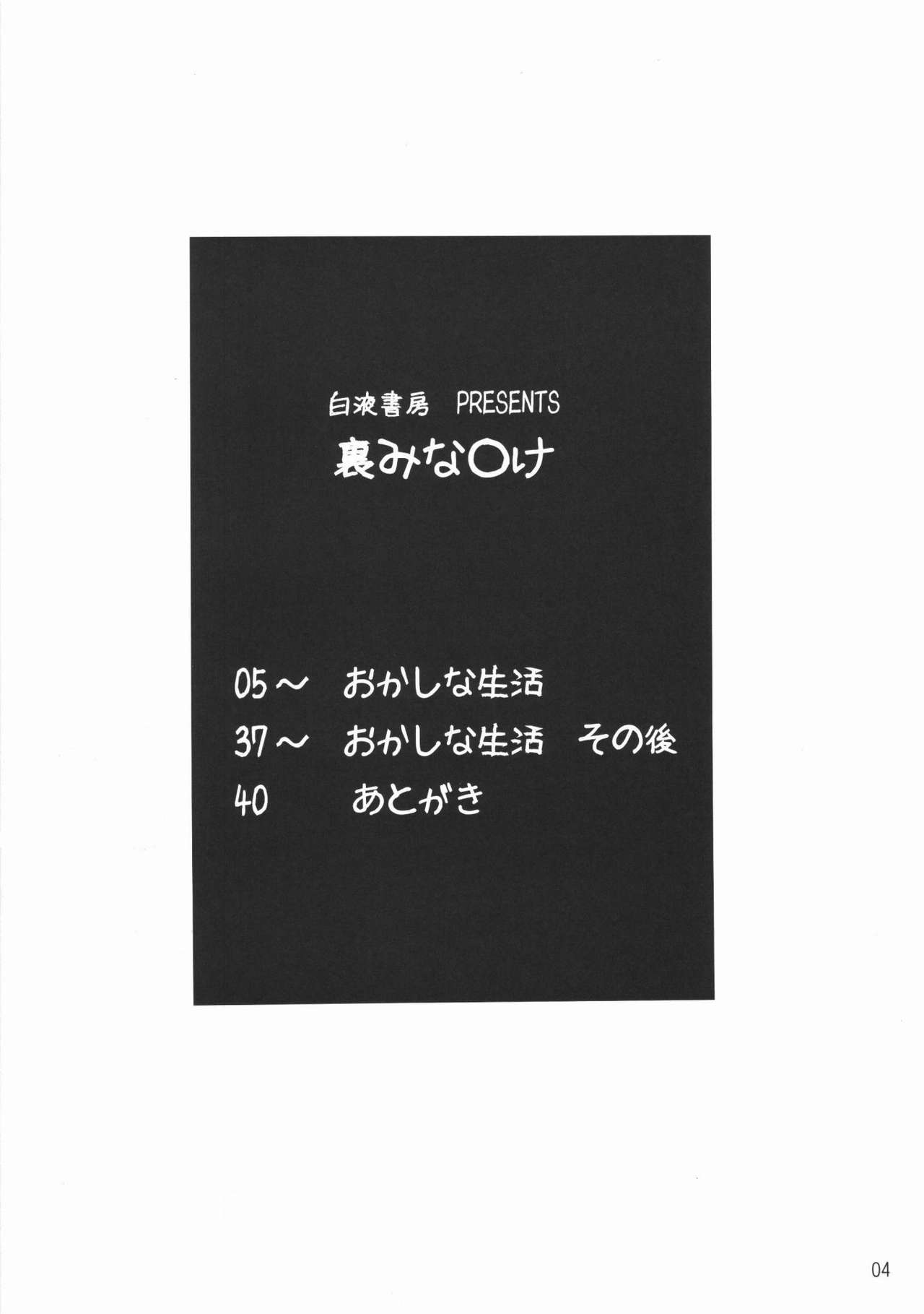 (C74) [白液書房 (A輝廃都)] 裏みな○け (みなみけ) [中国翻訳]