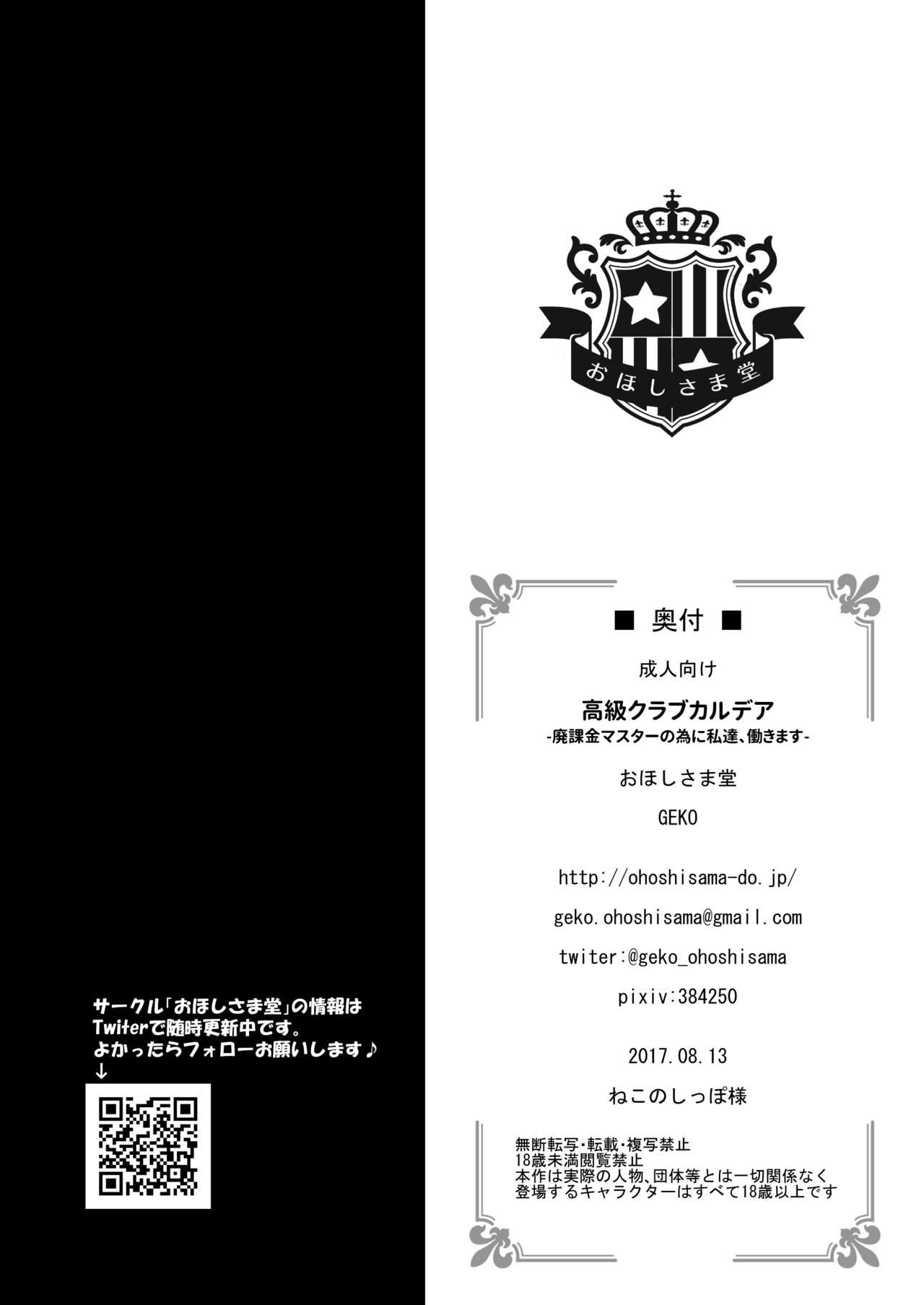 [おほしさま堂 (GEKO)] 高級クラブカルデア ‐廃課金マスターの為に私達、働きます‐ (Fate/Grand Order) [DL版]