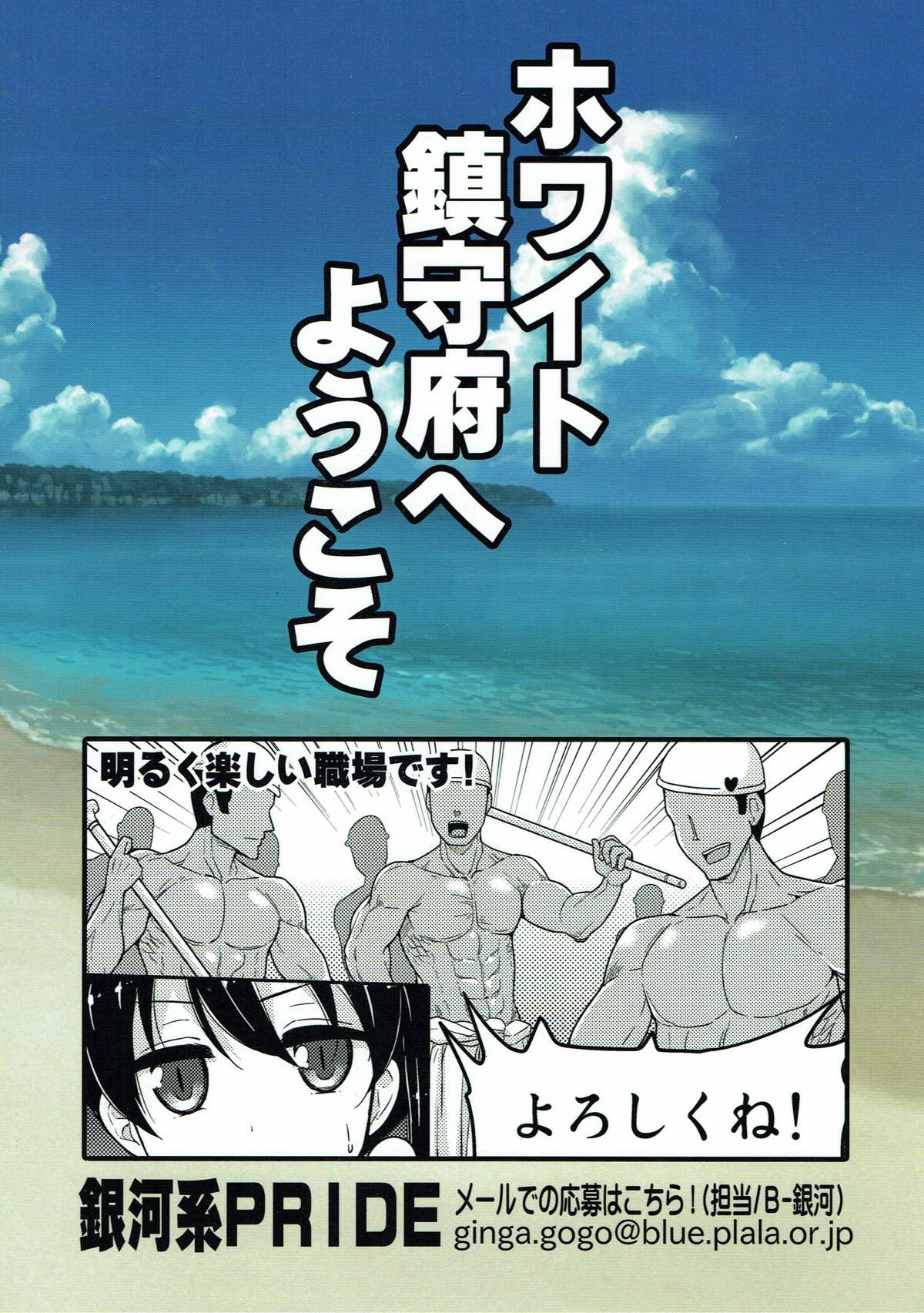 (C85) [銀河系PRIDE (B-銀河)] ホワイト鎮守府へようこそ (艦隊これくしょん -艦これ-)