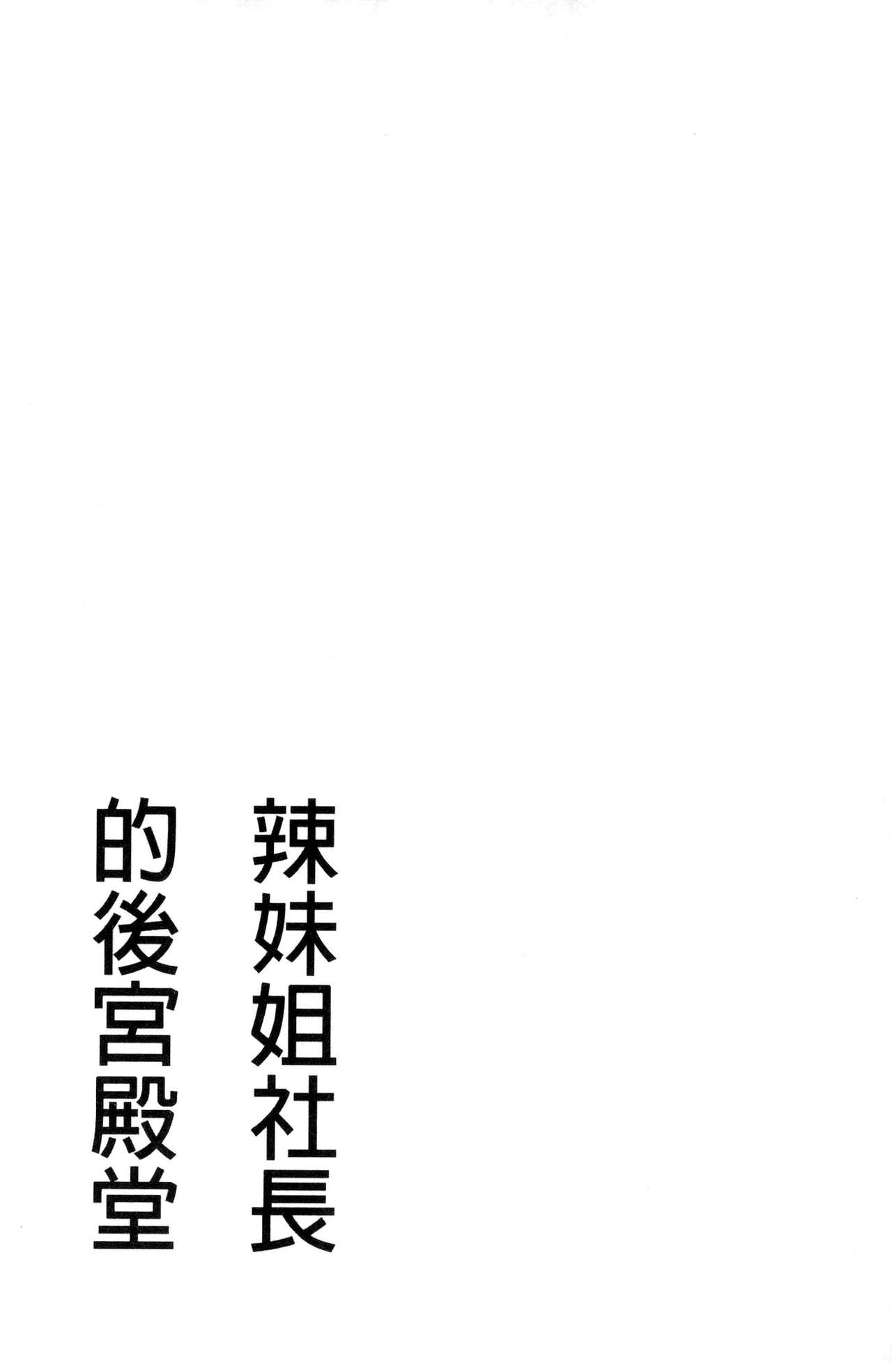 [辰波要徳] ギャル姉社長とハーレムオフィス ～SEXは業務に含みますか？～ [中国翻訳]