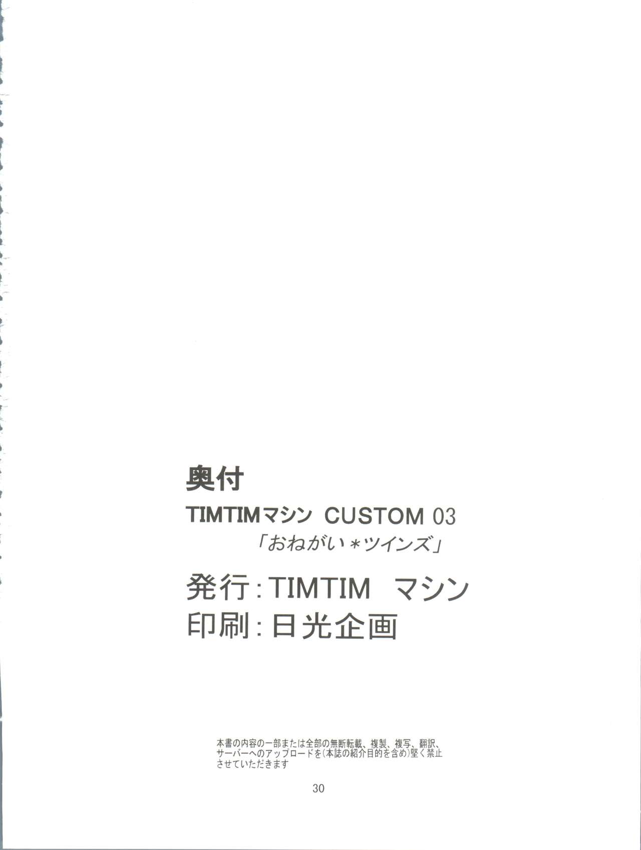 [TIMTIMマシン (カズマ・G-VERSION)] TIMTIMマシン CUSTOM 03 (おねがい☆ツインズ)