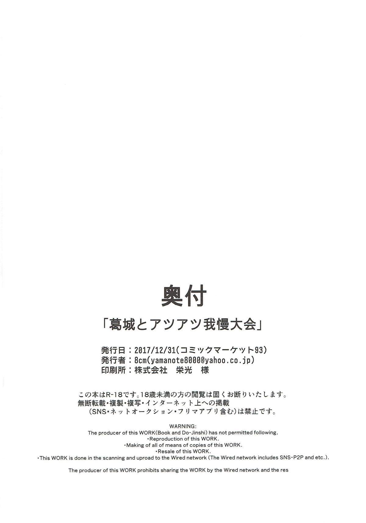 (C93) [8cm (8000)] 葛城とアツアツ我慢大会 (艦隊これくしょん -艦これ-)